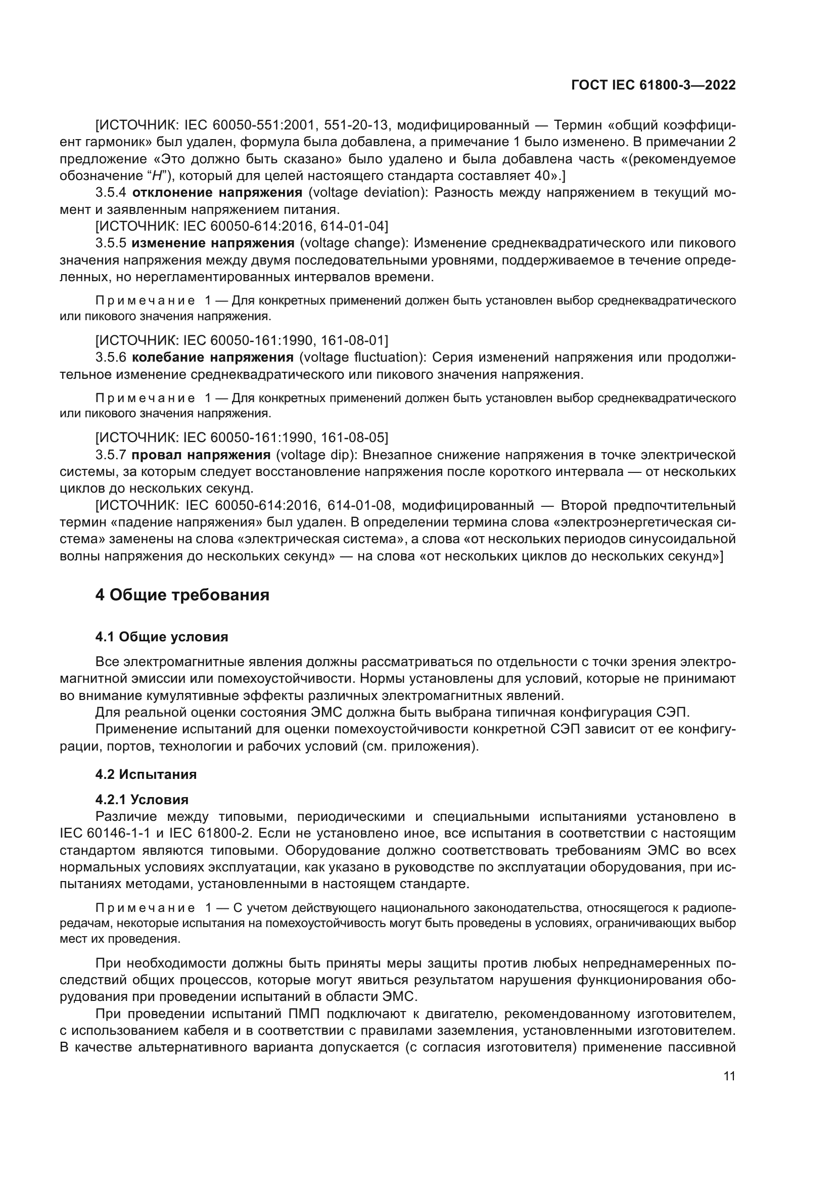 ГОСТ IEC 61800-3-2022