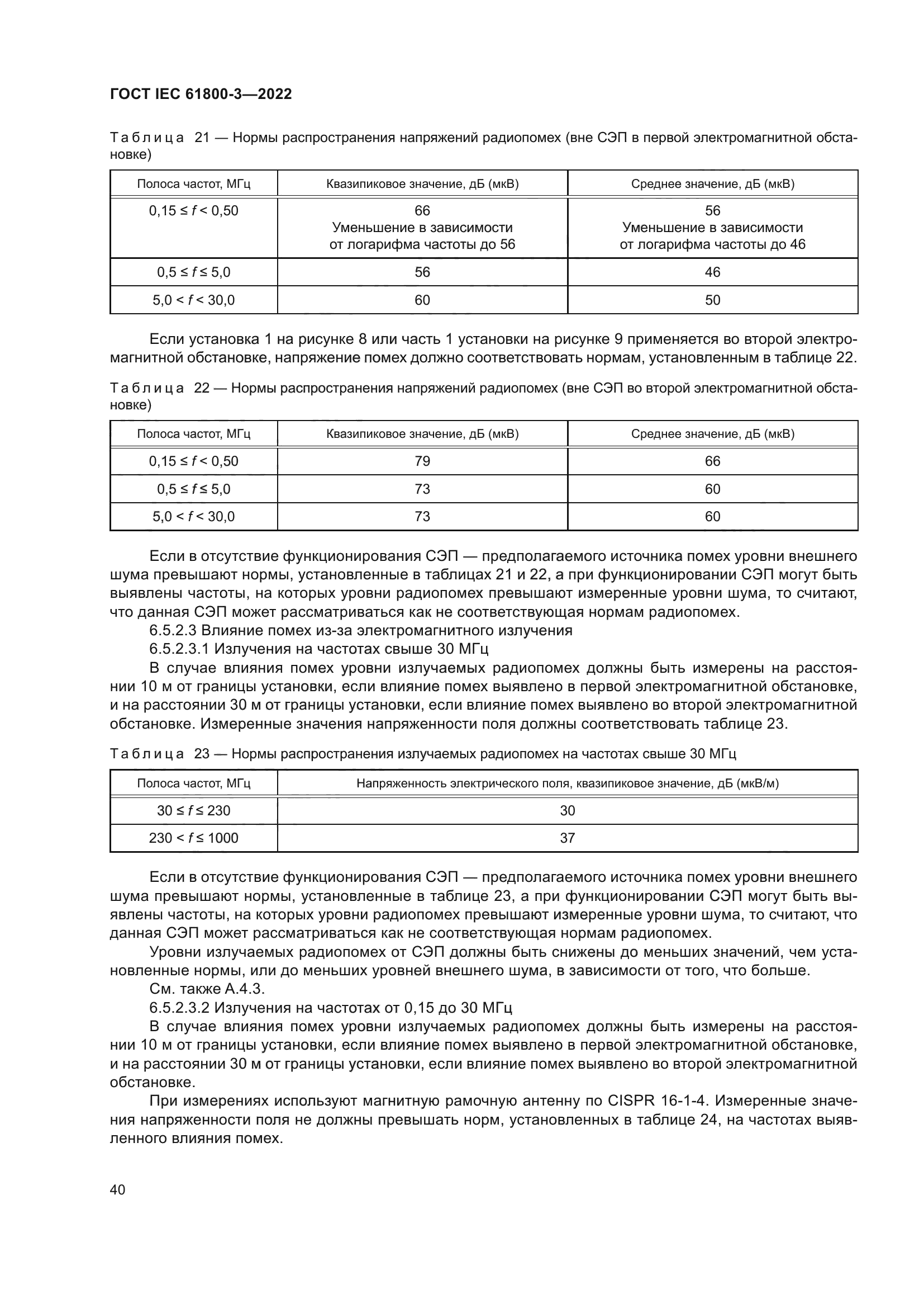 ГОСТ IEC 61800-3-2022