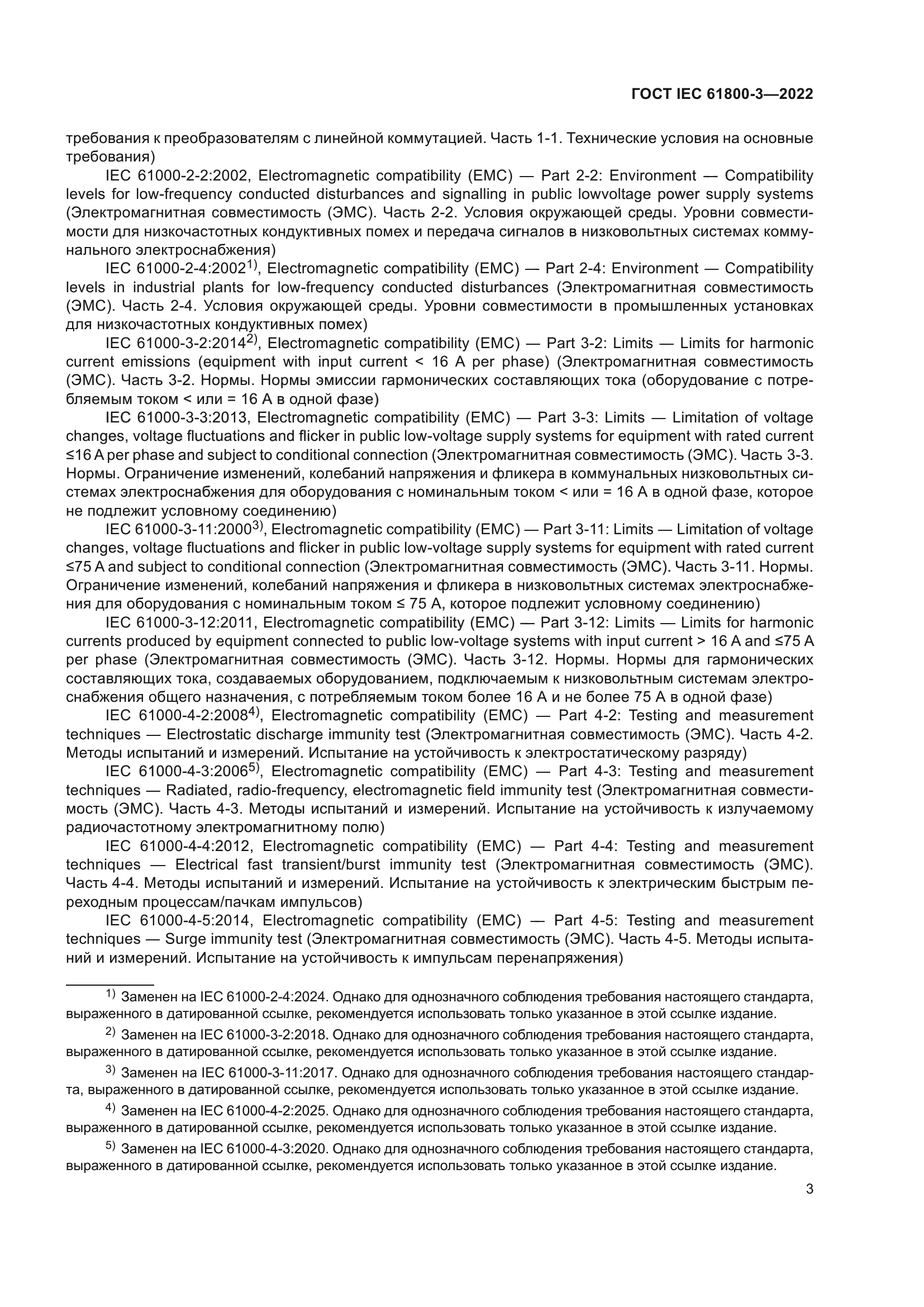 ГОСТ IEC 61800-3-2022