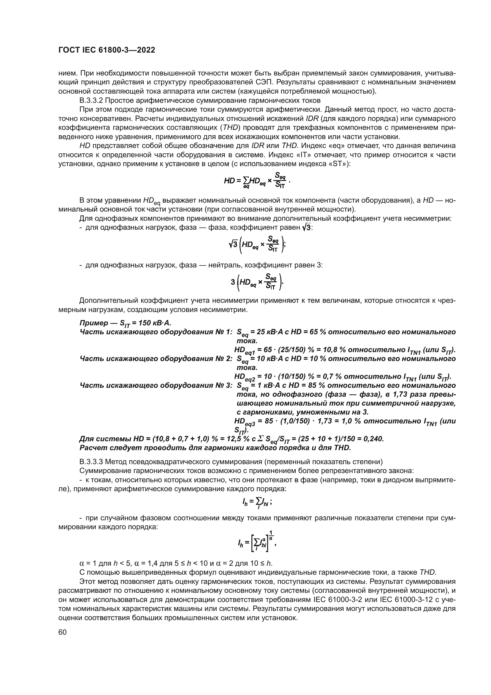 ГОСТ IEC 61800-3-2022