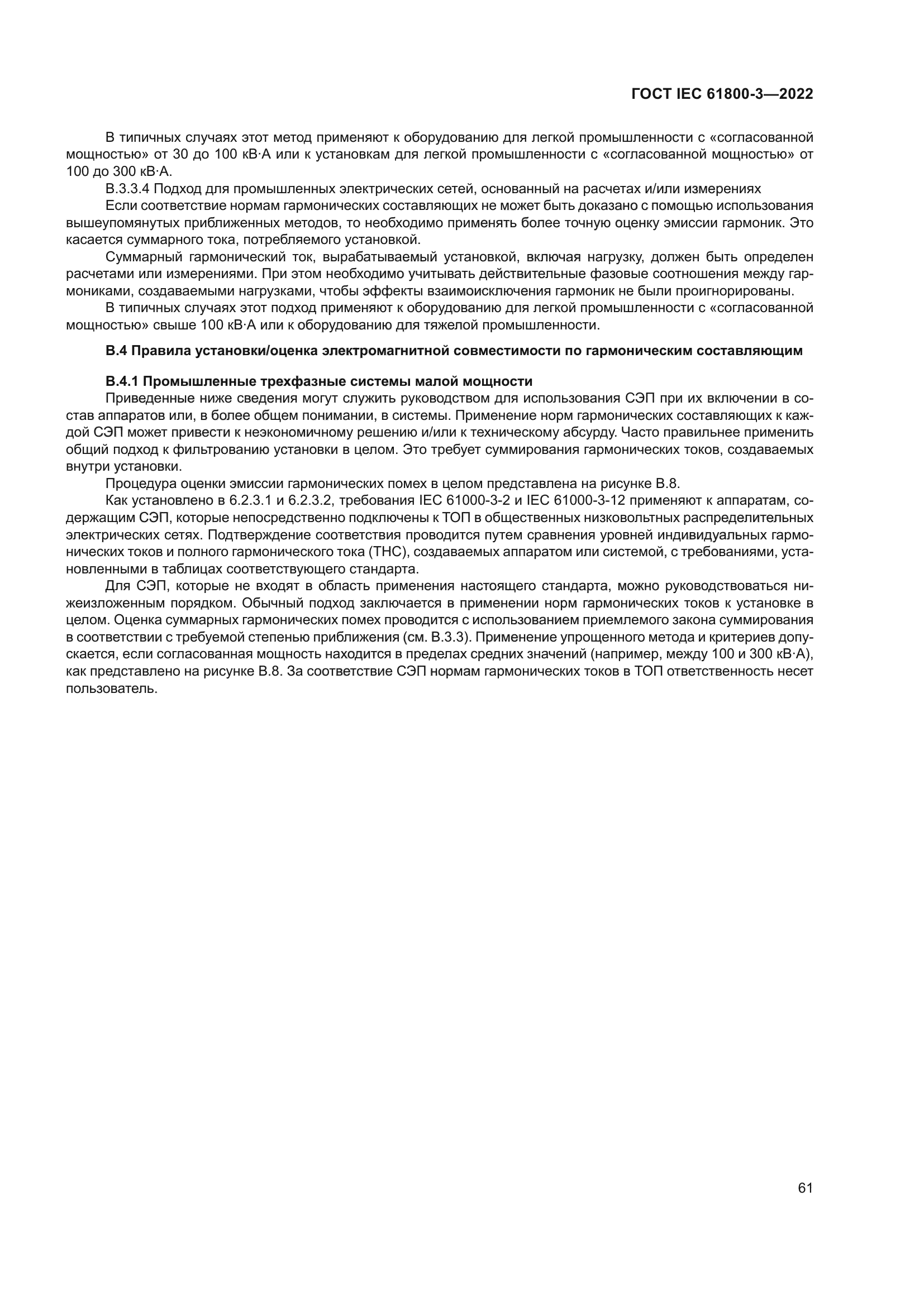 ГОСТ IEC 61800-3-2022