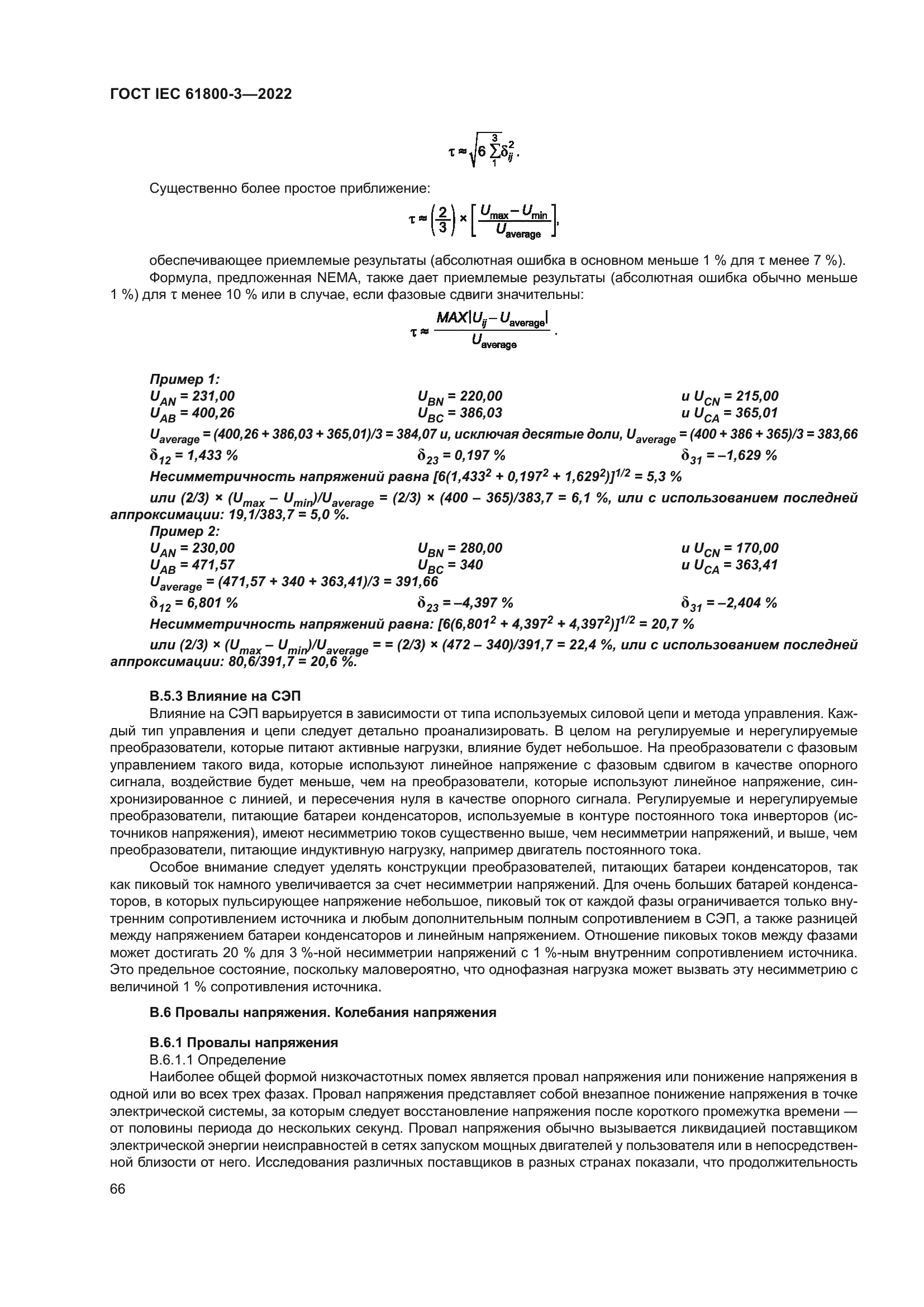 ГОСТ IEC 61800-3-2022