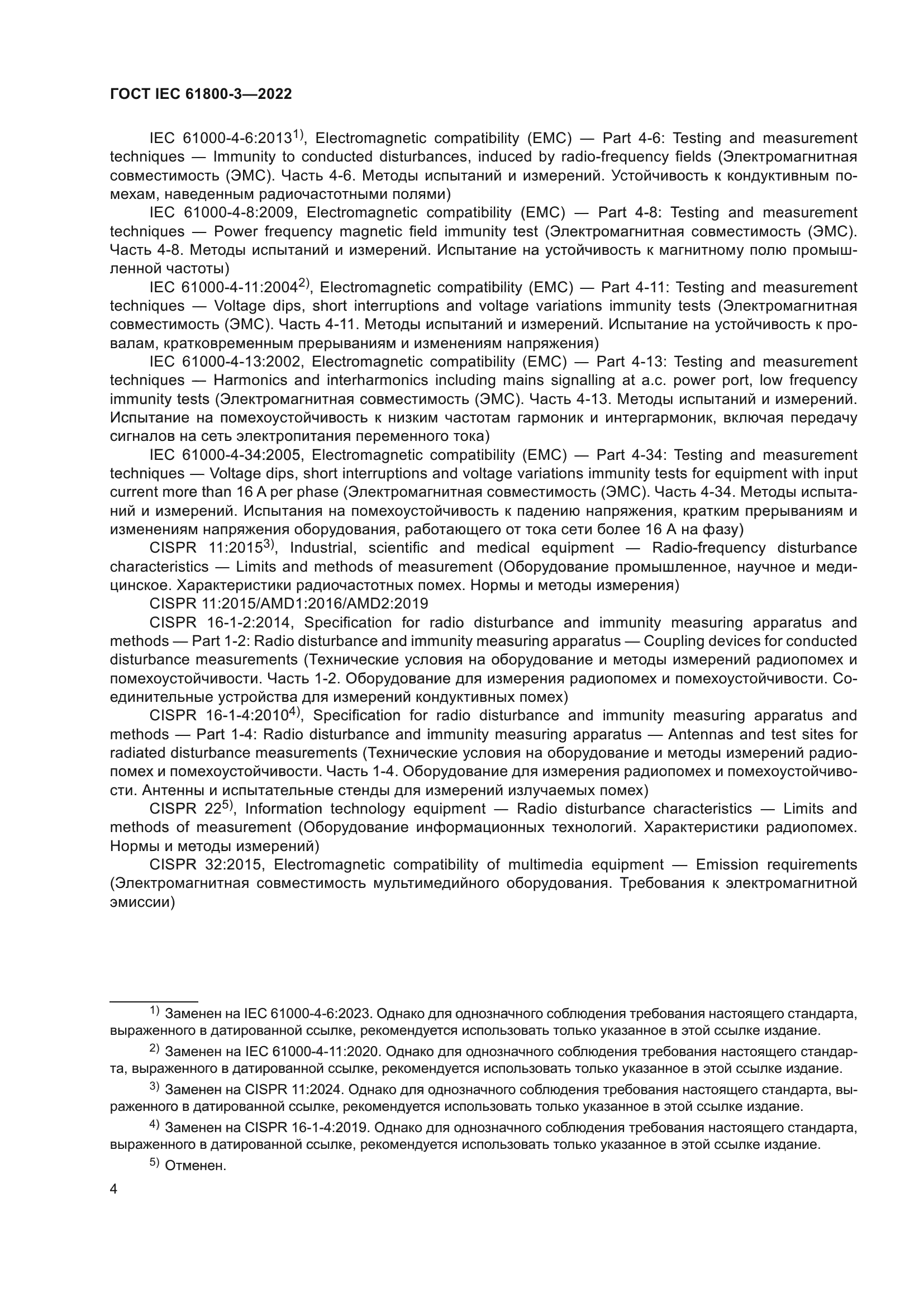 ГОСТ IEC 61800-3-2022