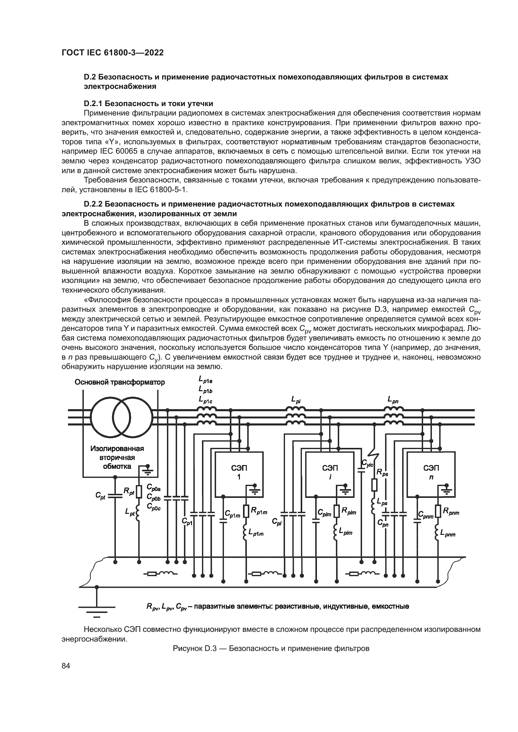 ГОСТ IEC 61800-3-2022