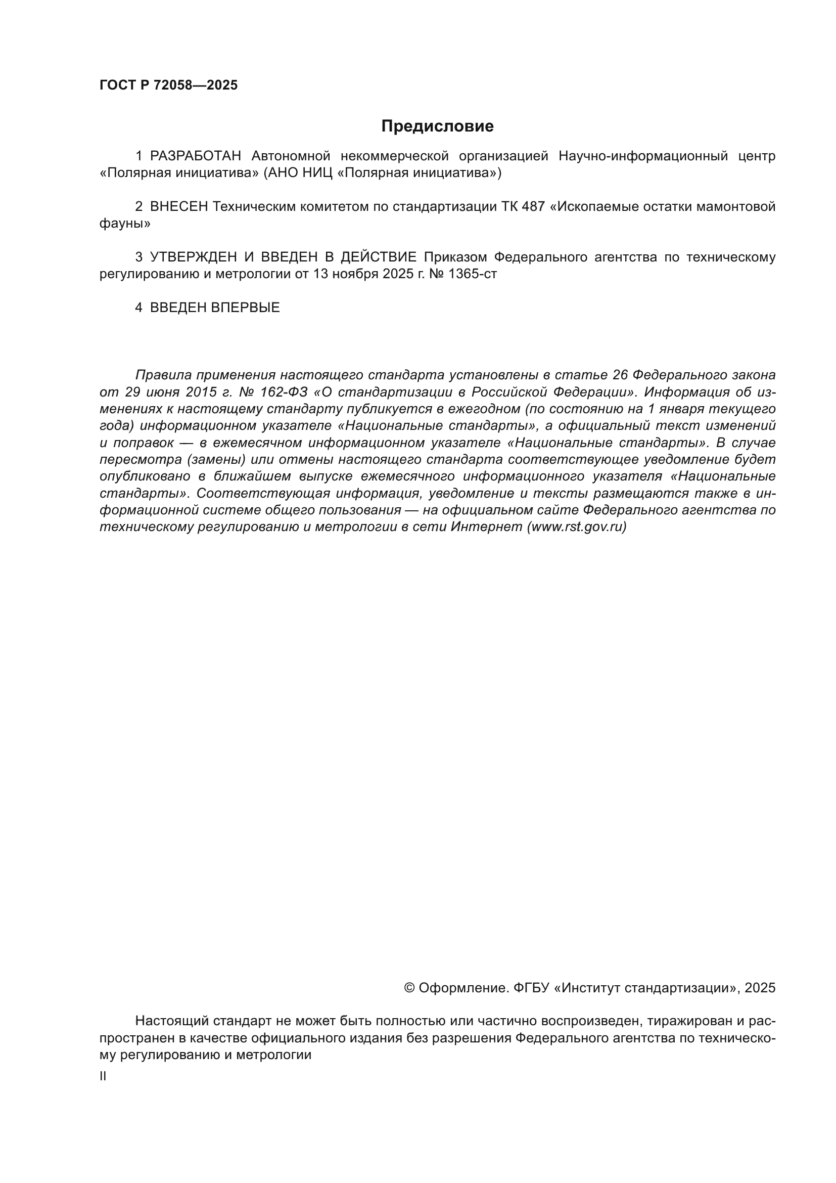 ГОСТ Р 72058-2025