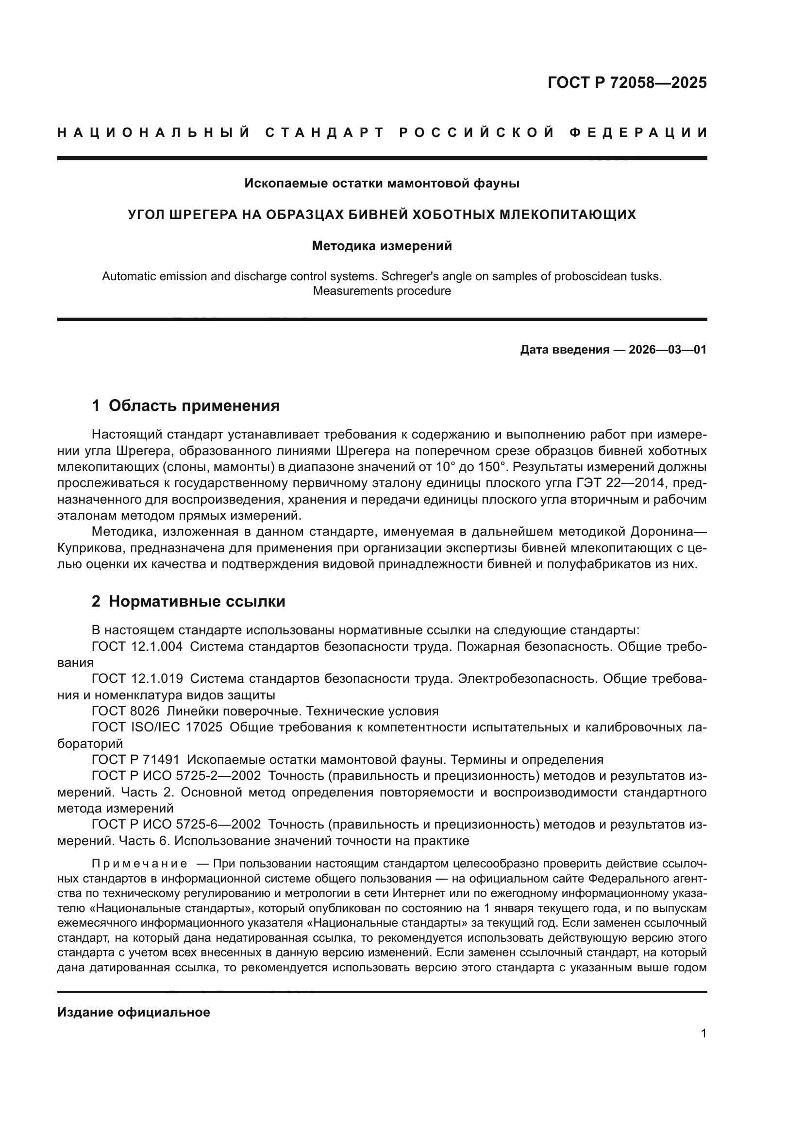 ГОСТ Р 72058-2025