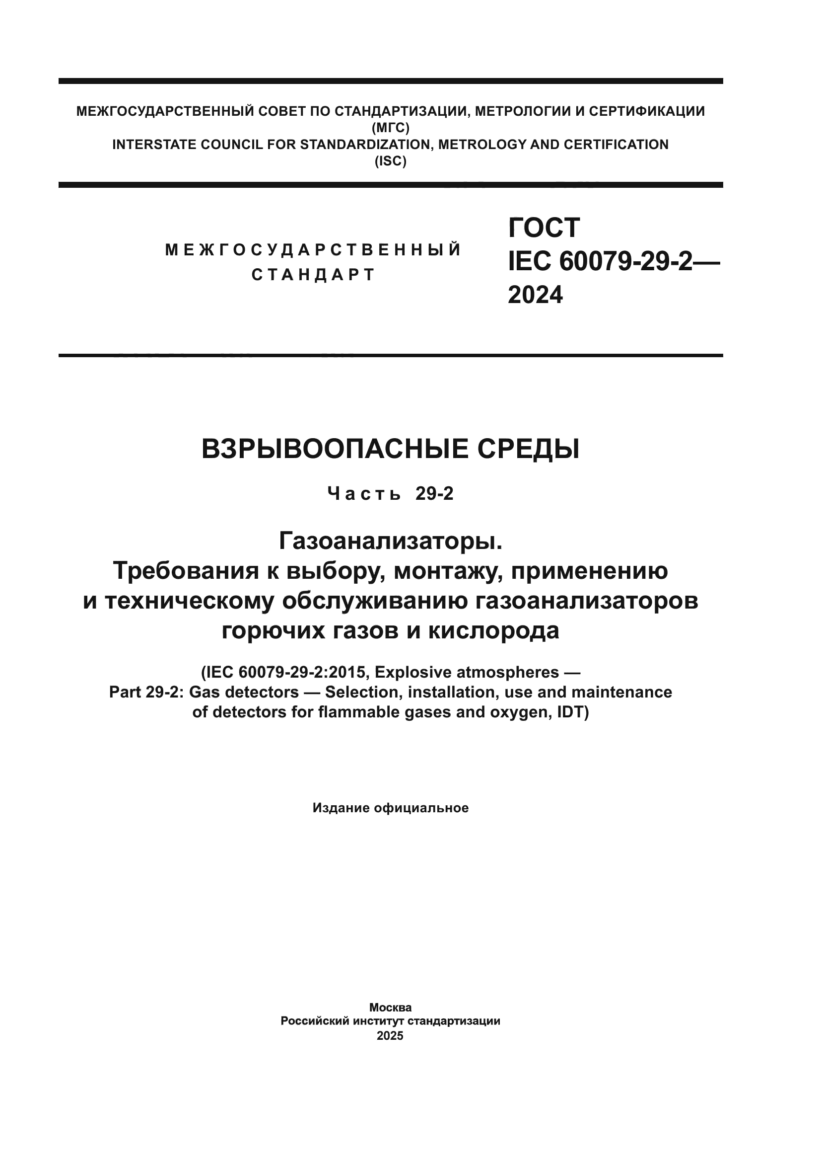 ГОСТ IEC 60079-29-2-2024