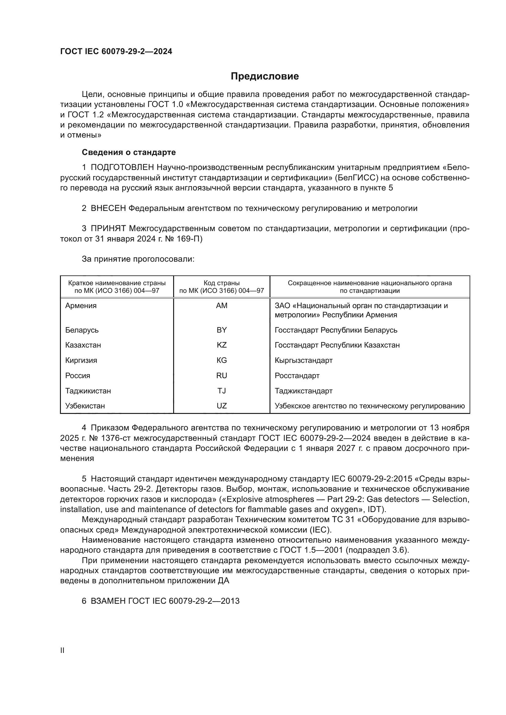 ГОСТ IEC 60079-29-2-2024