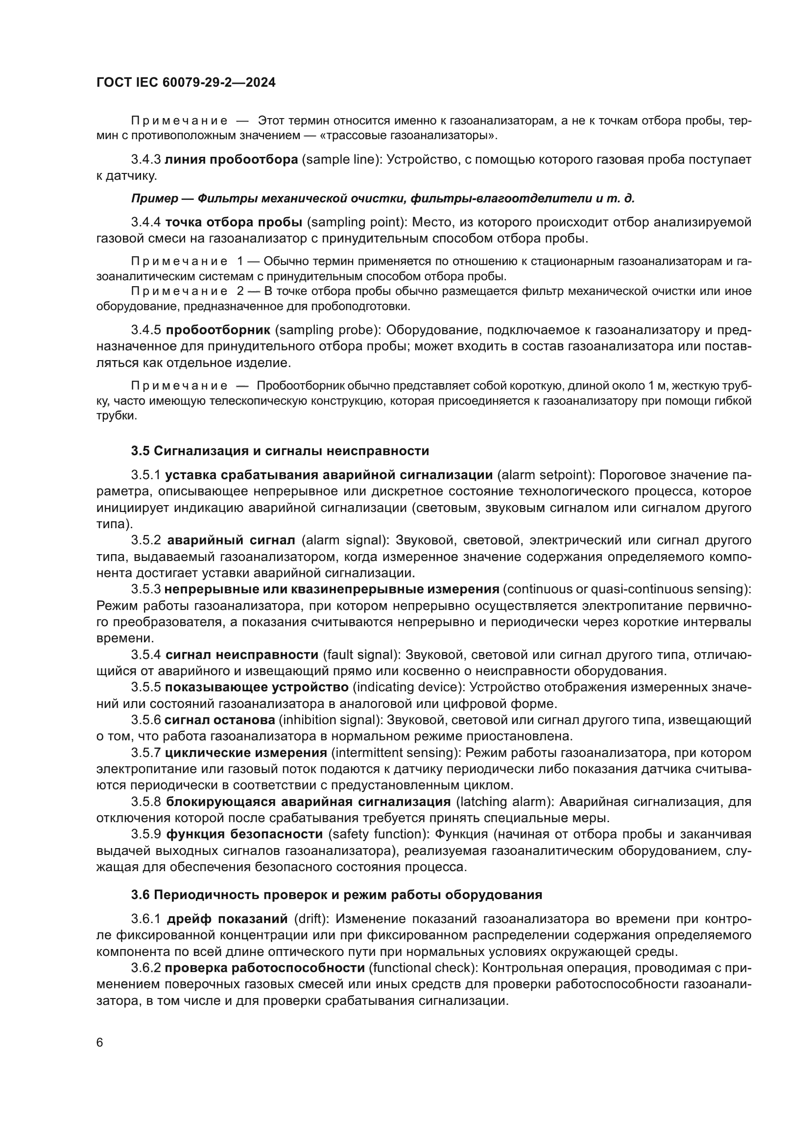 ГОСТ IEC 60079-29-2-2024