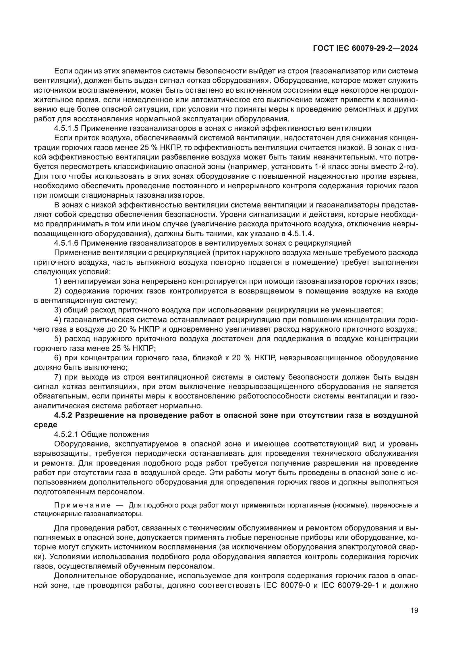 ГОСТ IEC 60079-29-2-2024