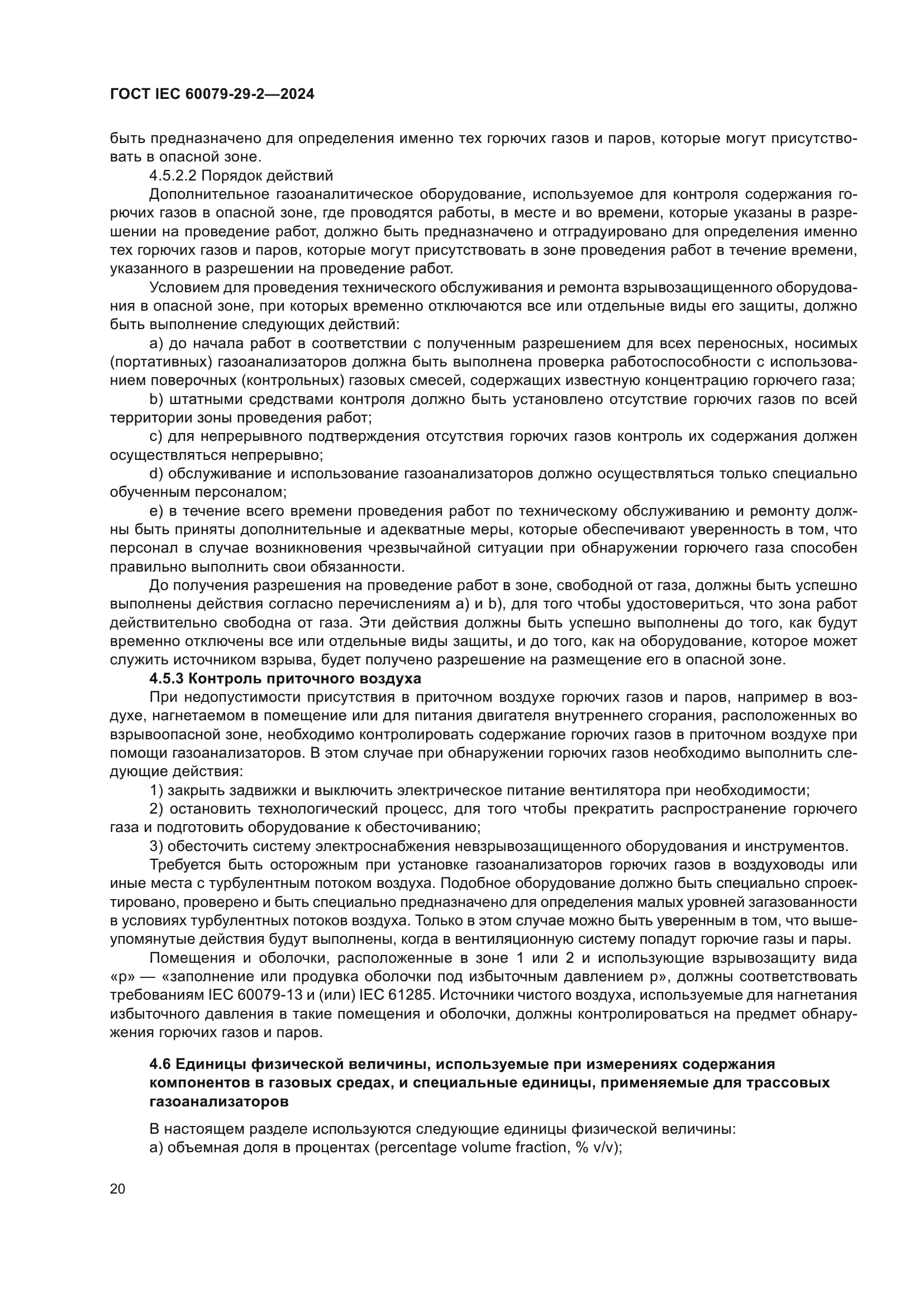 ГОСТ IEC 60079-29-2-2024