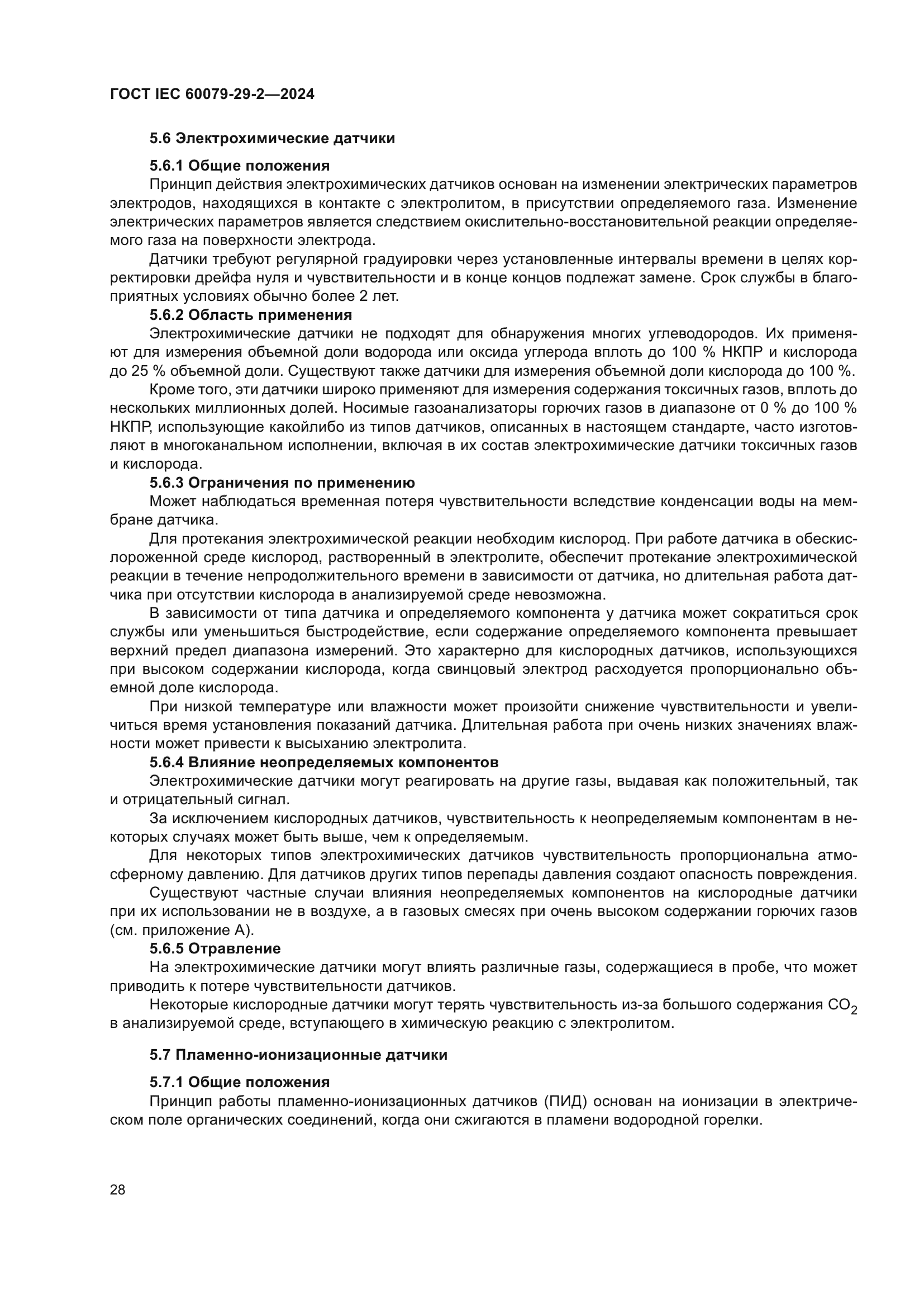 ГОСТ IEC 60079-29-2-2024