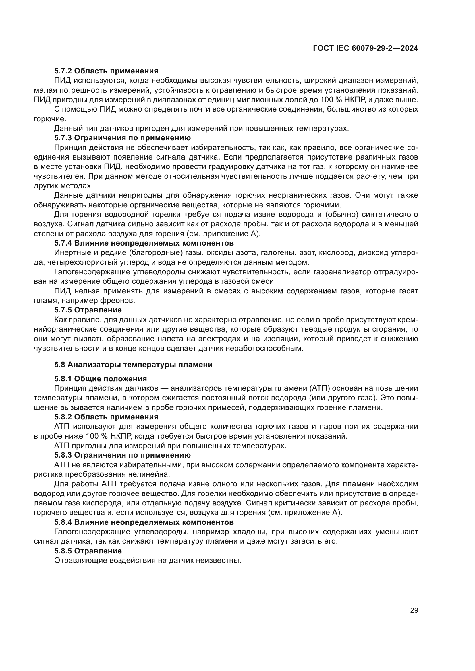 ГОСТ IEC 60079-29-2-2024