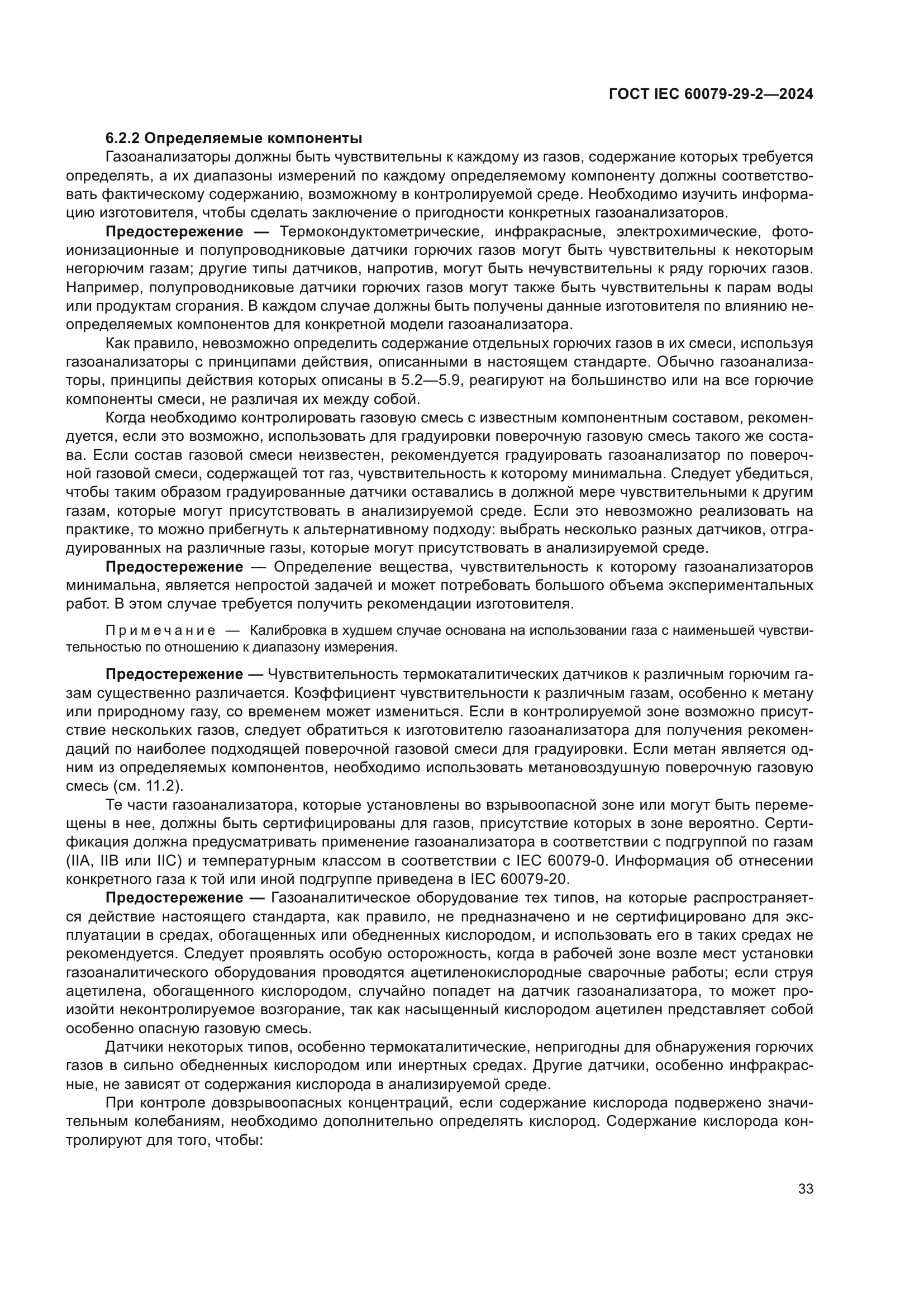 ГОСТ IEC 60079-29-2-2024
