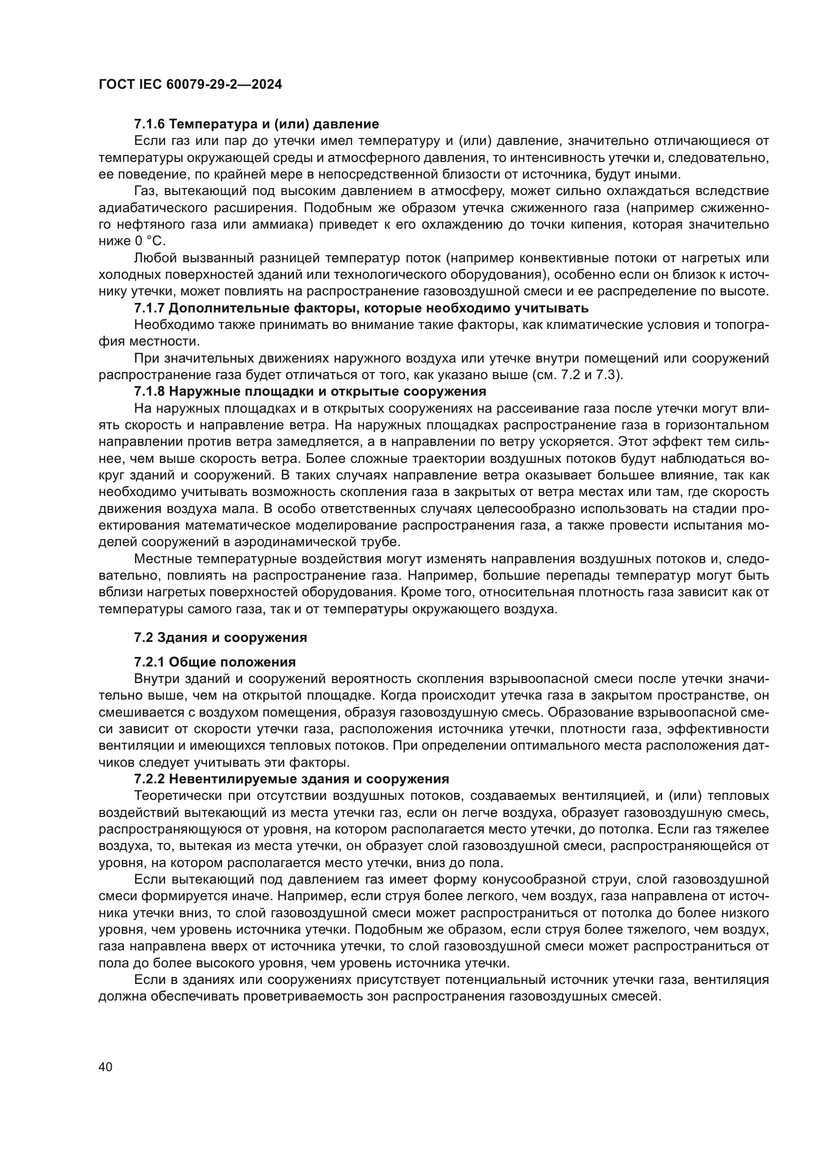 ГОСТ IEC 60079-29-2-2024