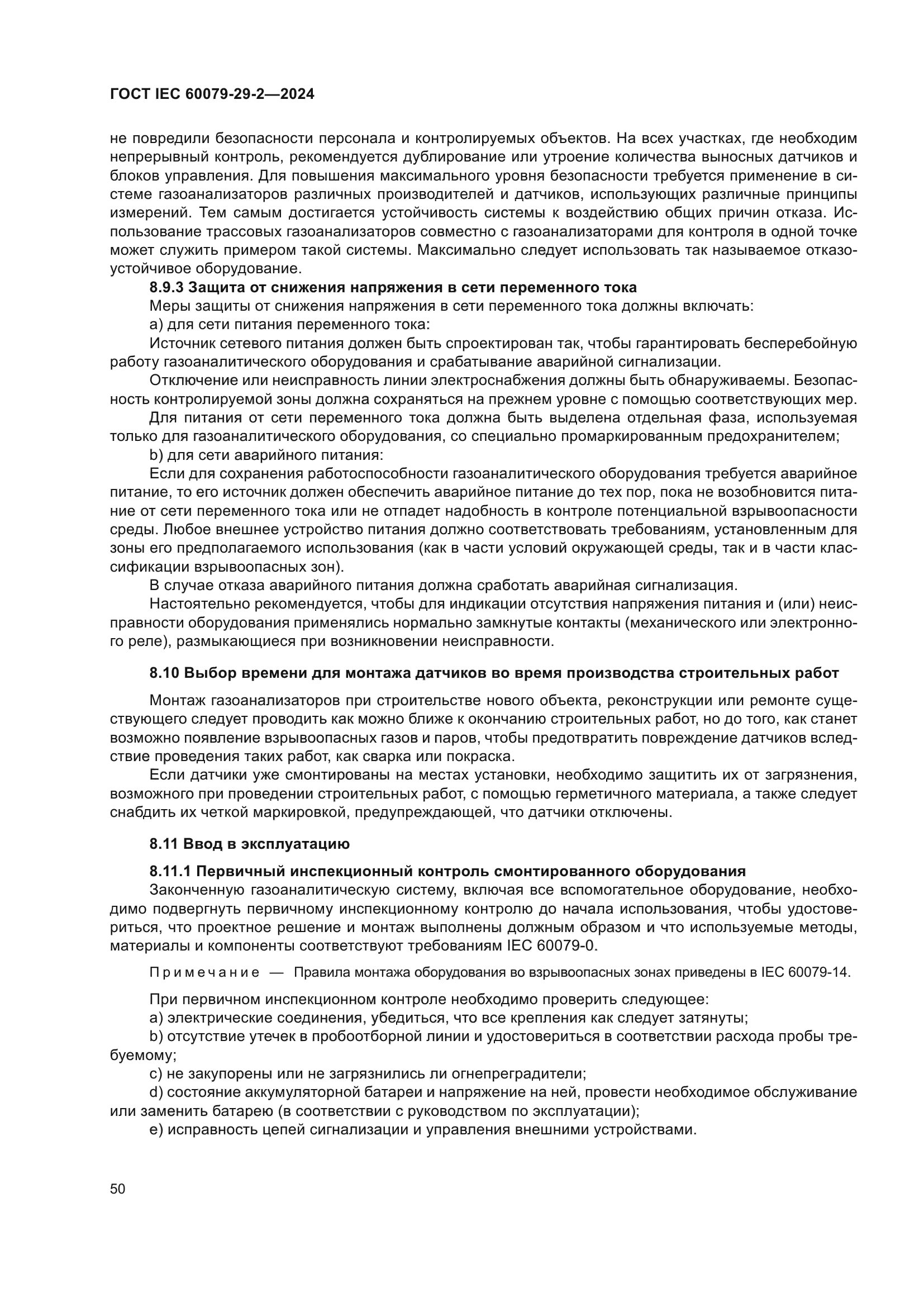ГОСТ IEC 60079-29-2-2024