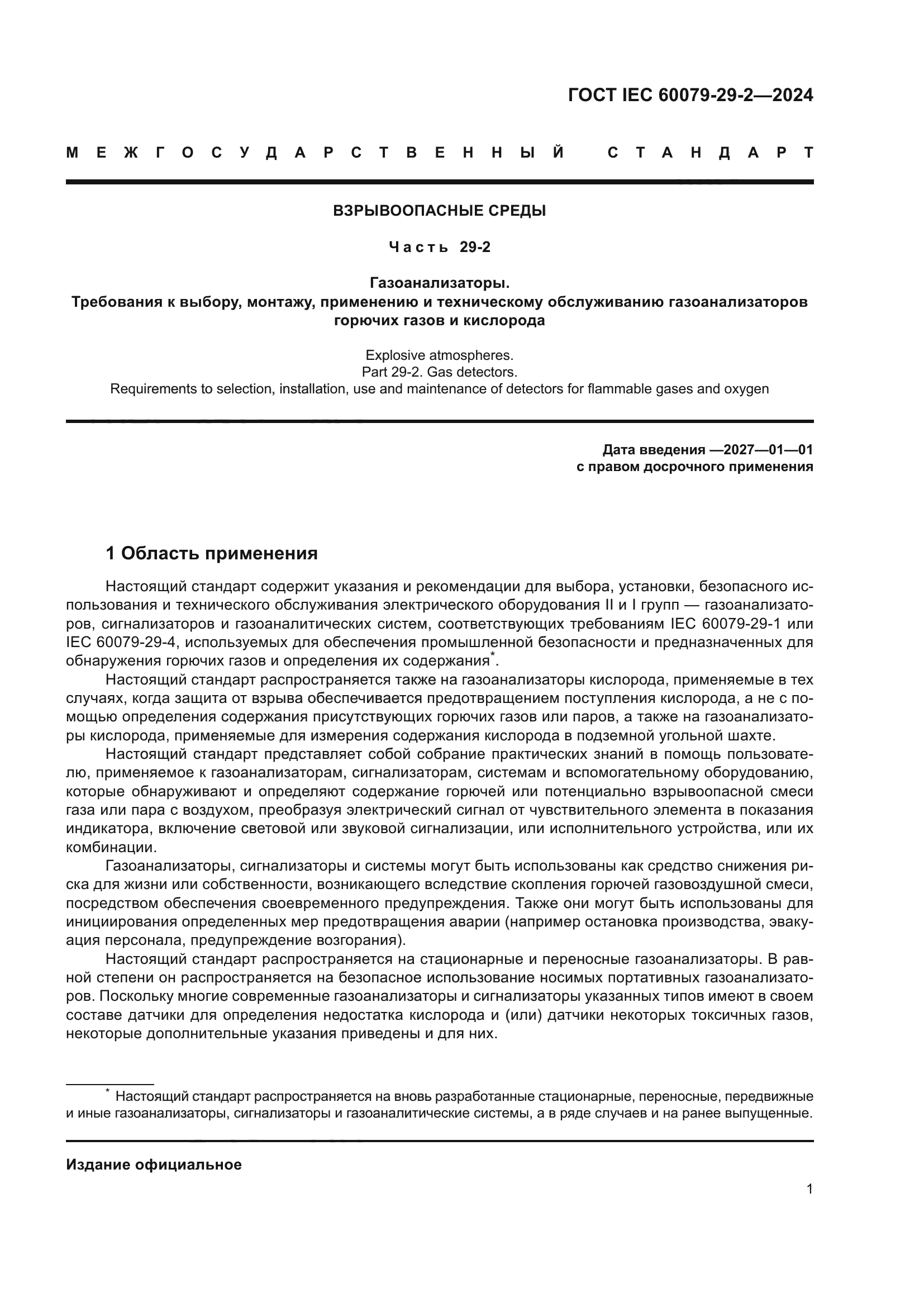 ГОСТ IEC 60079-29-2-2024