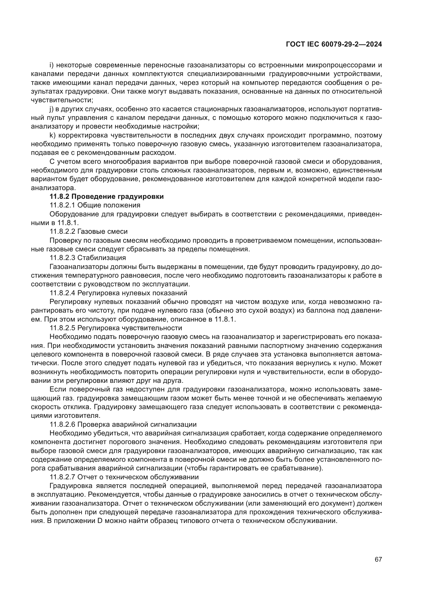 ГОСТ IEC 60079-29-2-2024