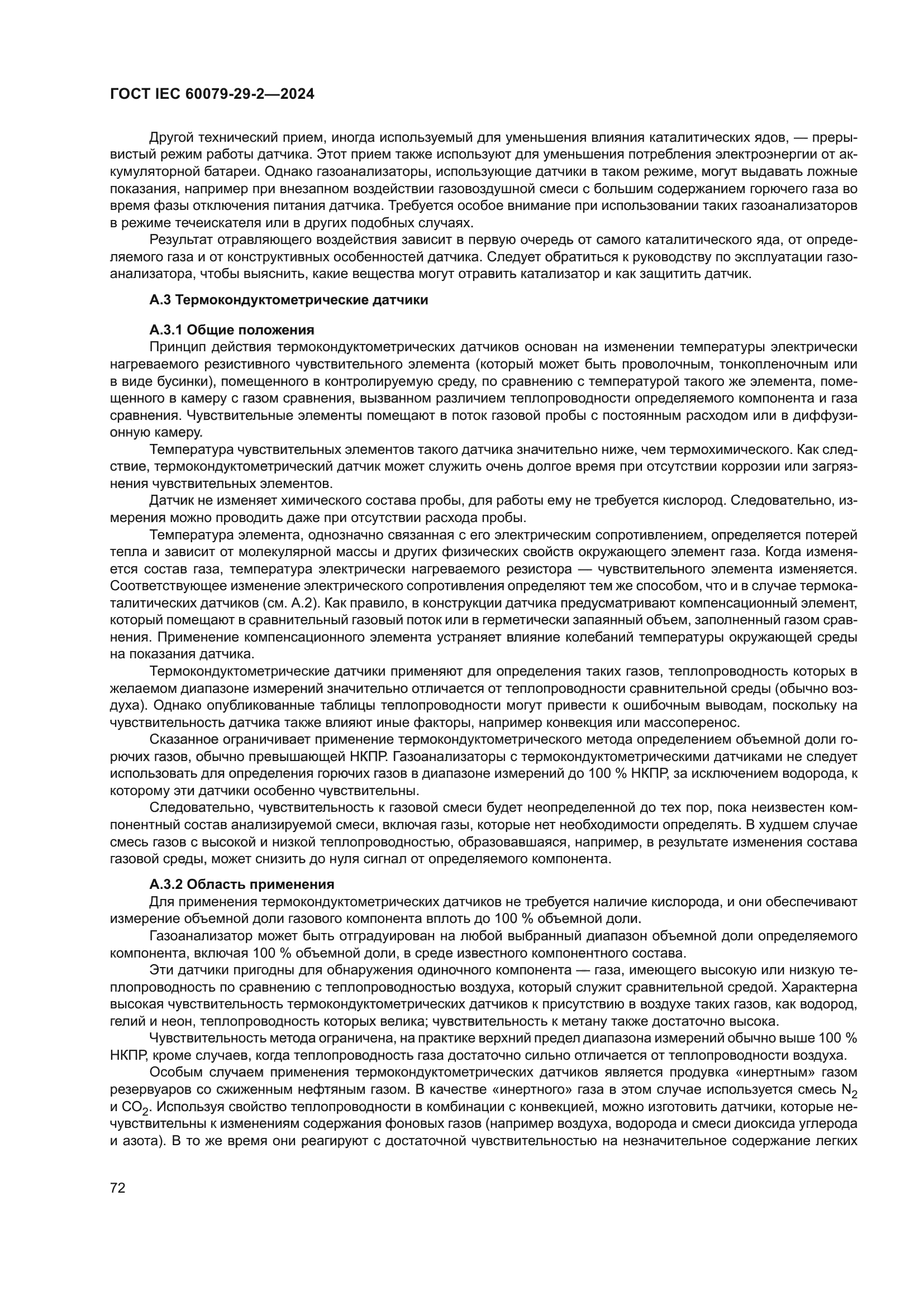 ГОСТ IEC 60079-29-2-2024