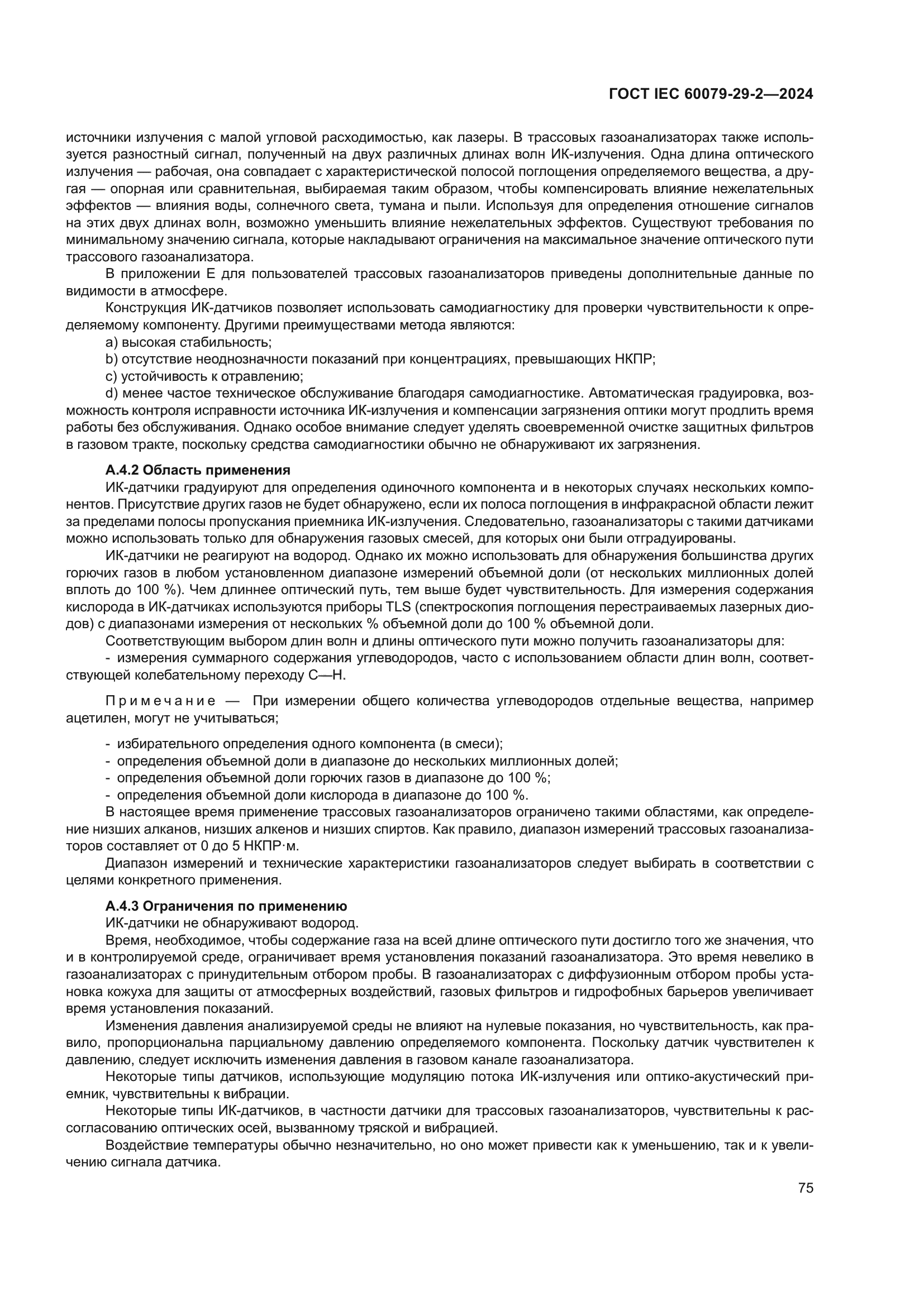 ГОСТ IEC 60079-29-2-2024