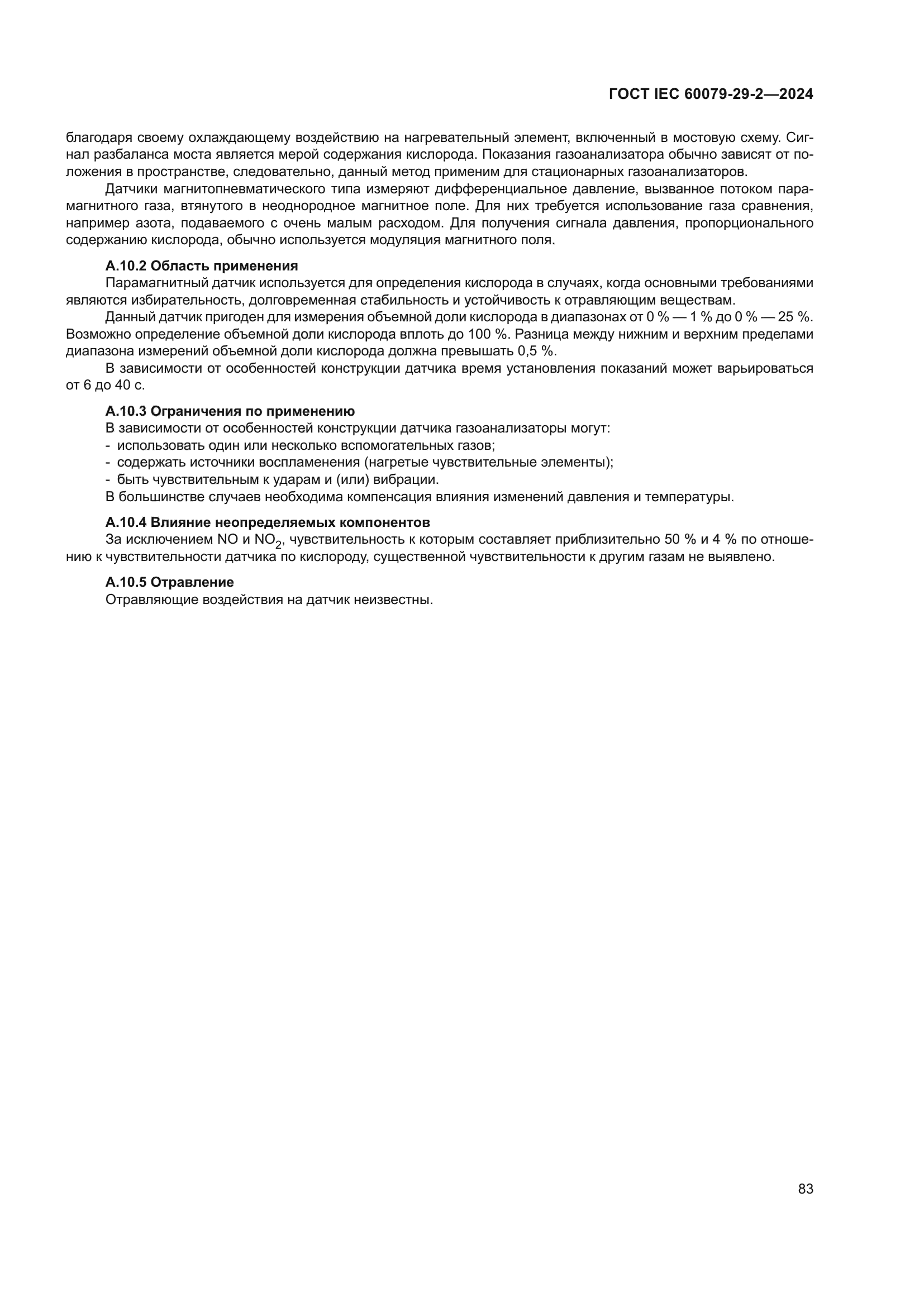 ГОСТ IEC 60079-29-2-2024
