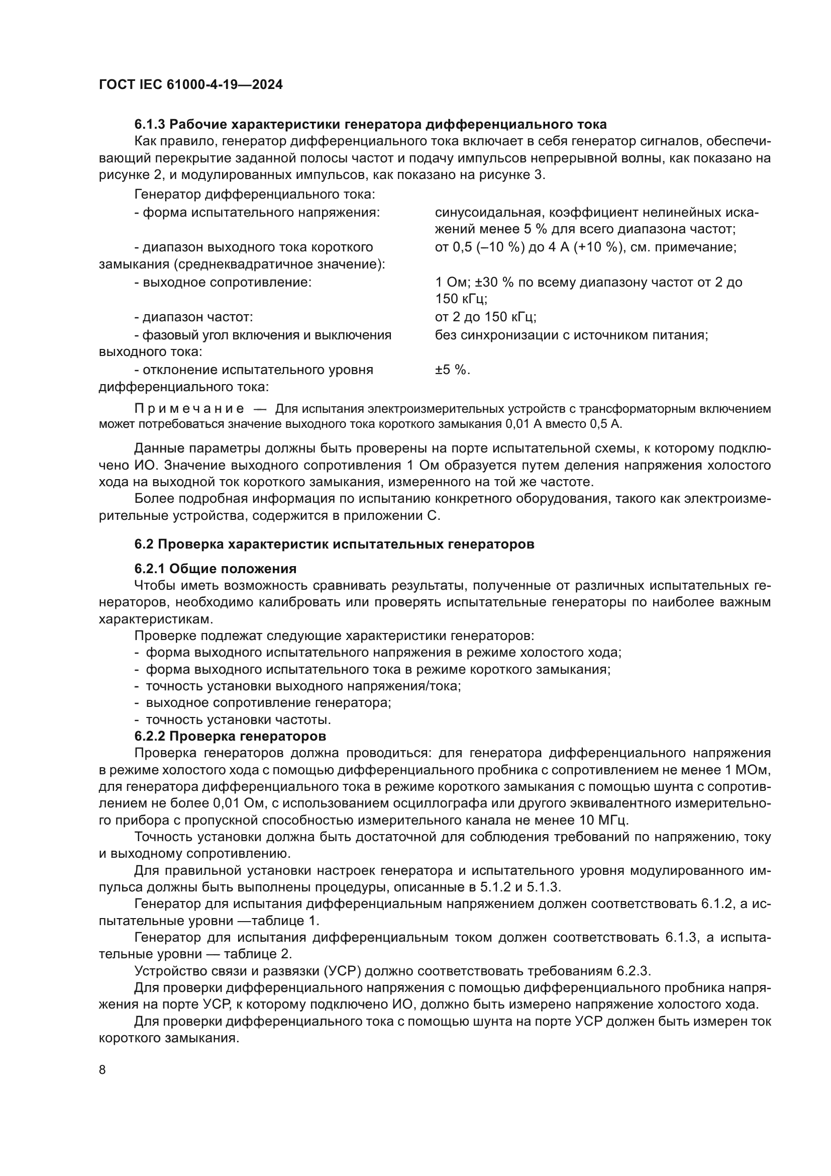 ГОСТ IEC 61000-4-19-2024