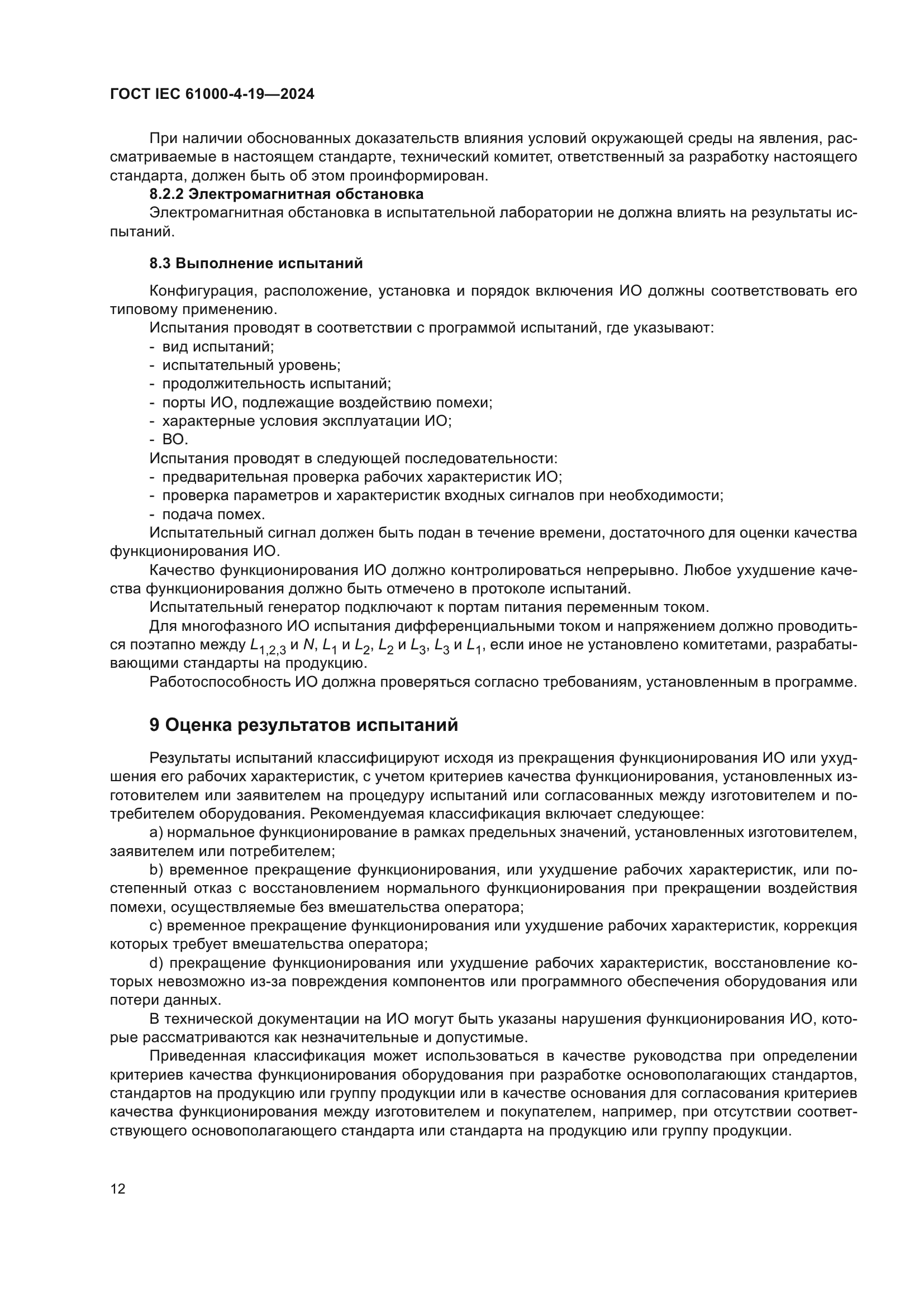 ГОСТ IEC 61000-4-19-2024