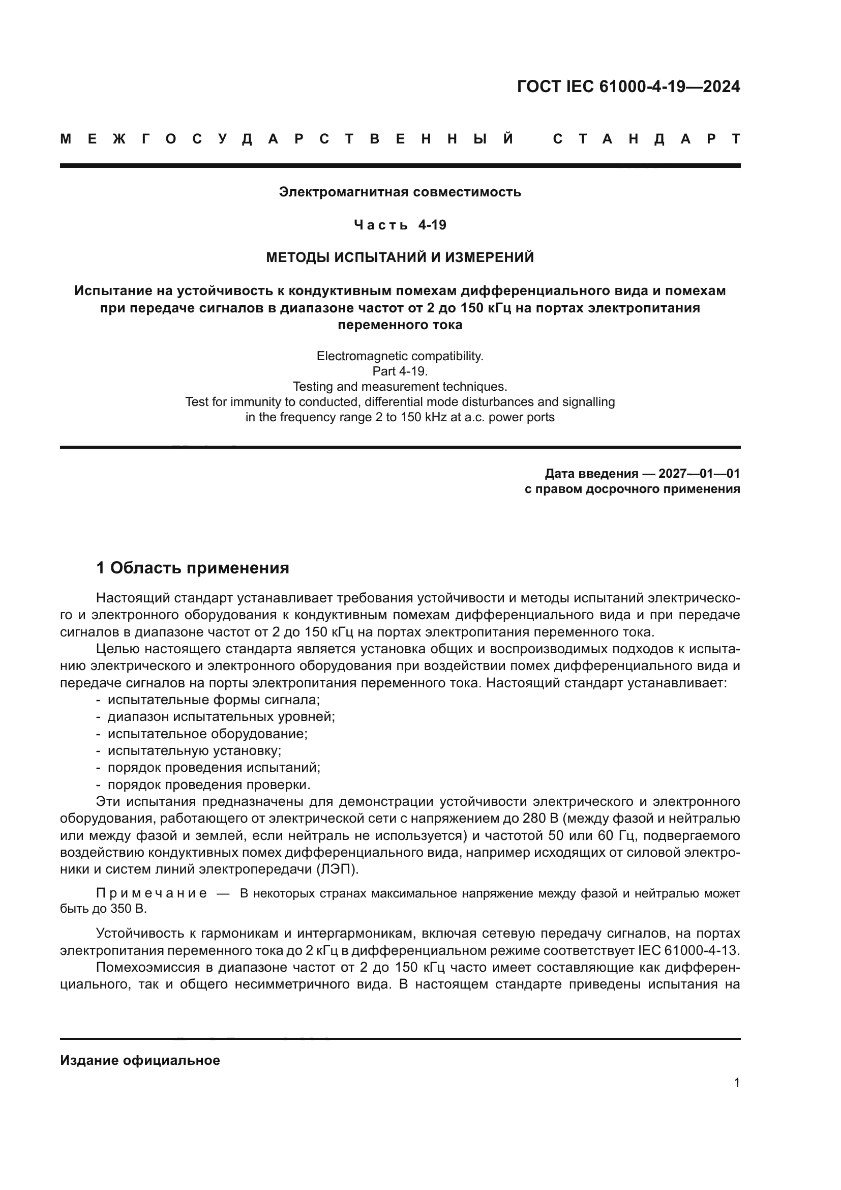 ГОСТ IEC 61000-4-19-2024
