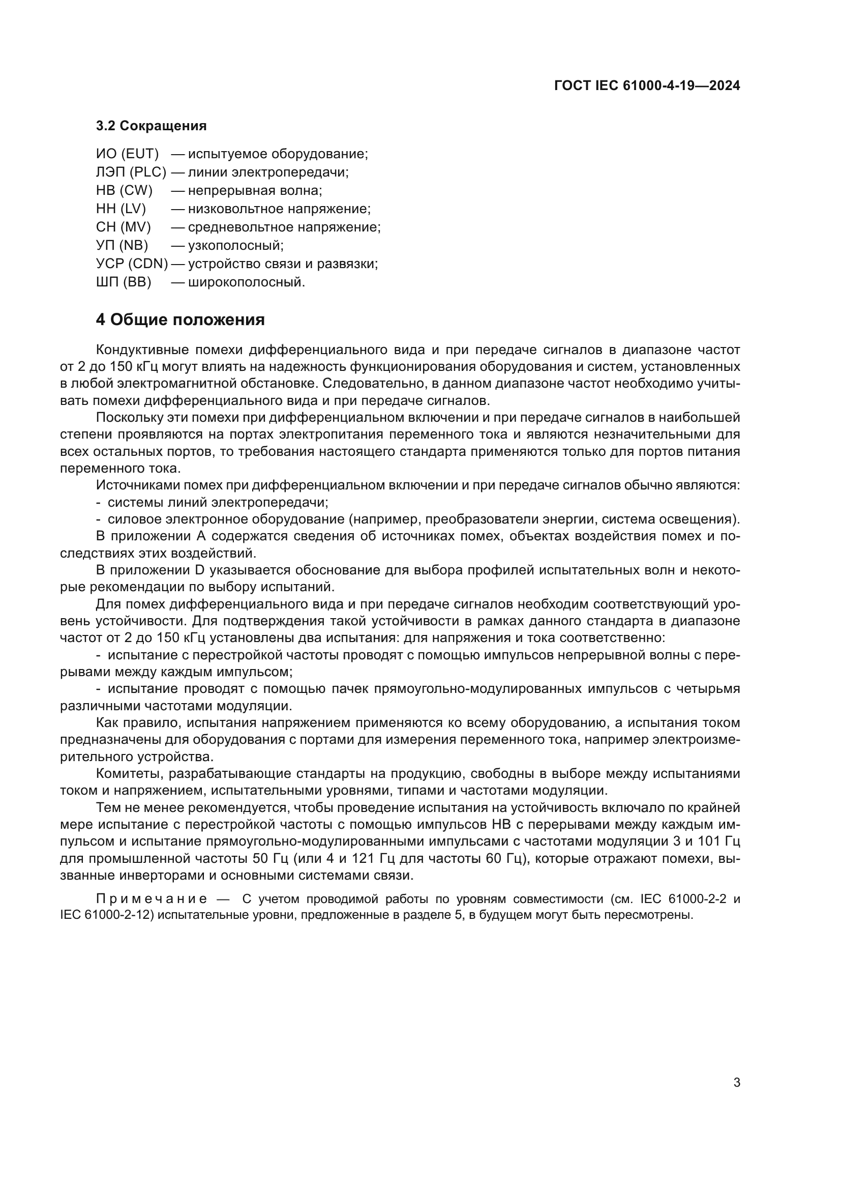ГОСТ IEC 61000-4-19-2024
