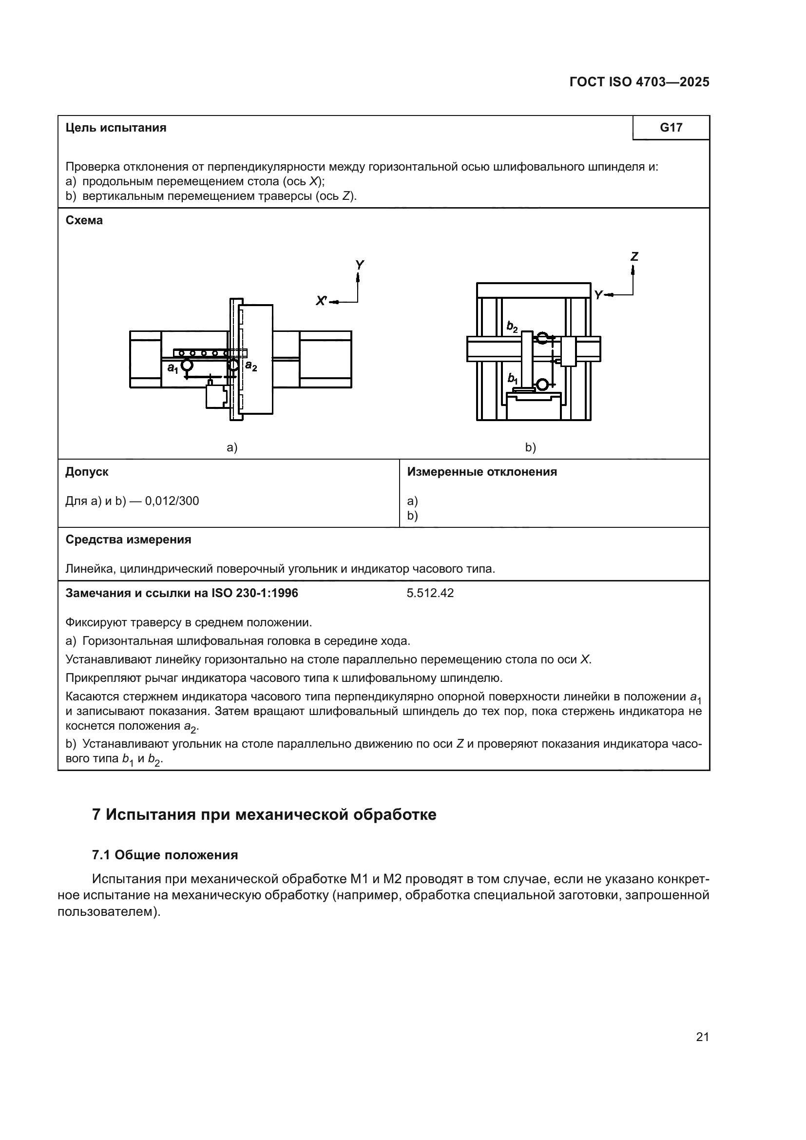 ГОСТ ISO 4703-2025