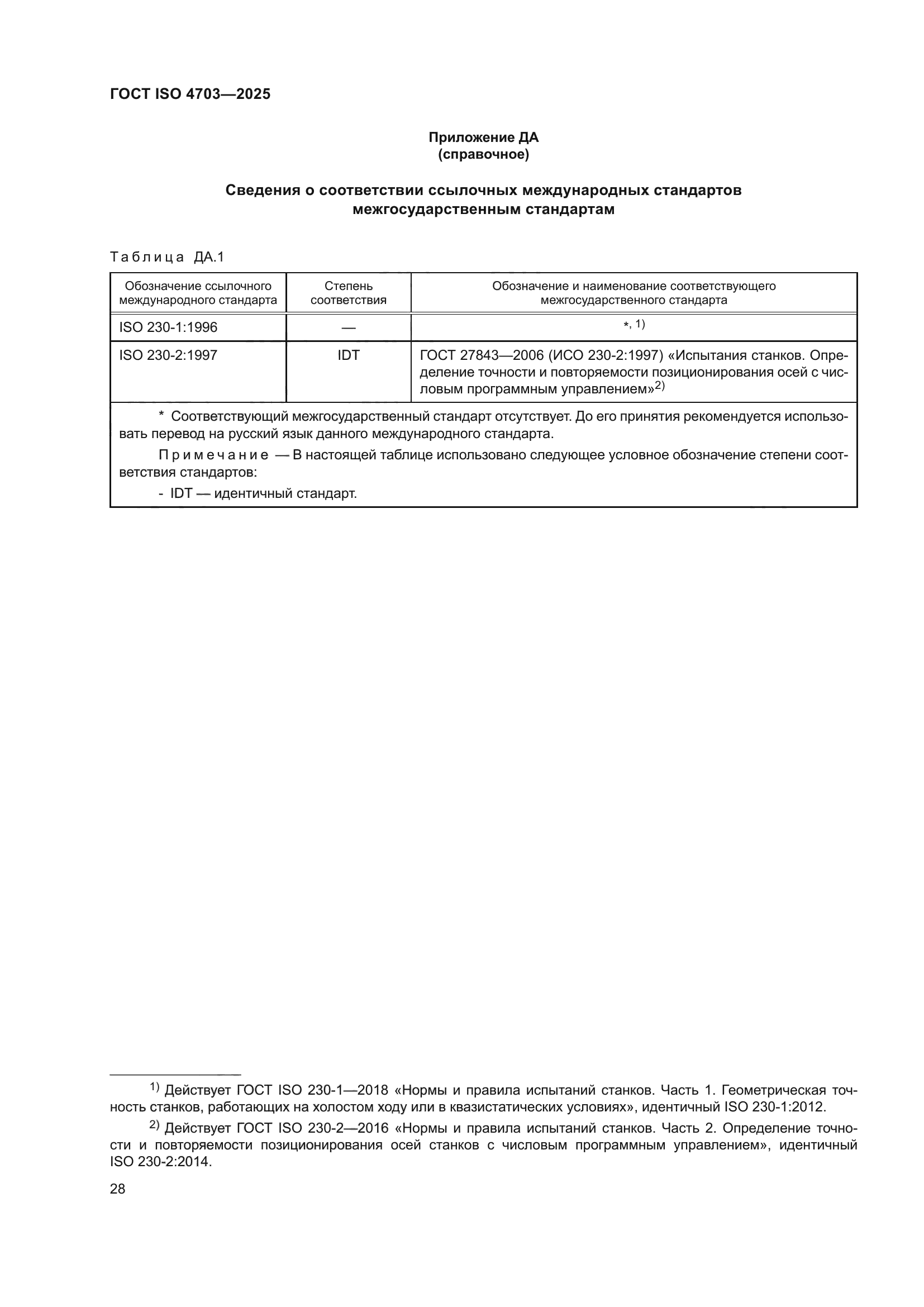 ГОСТ ISO 4703-2025