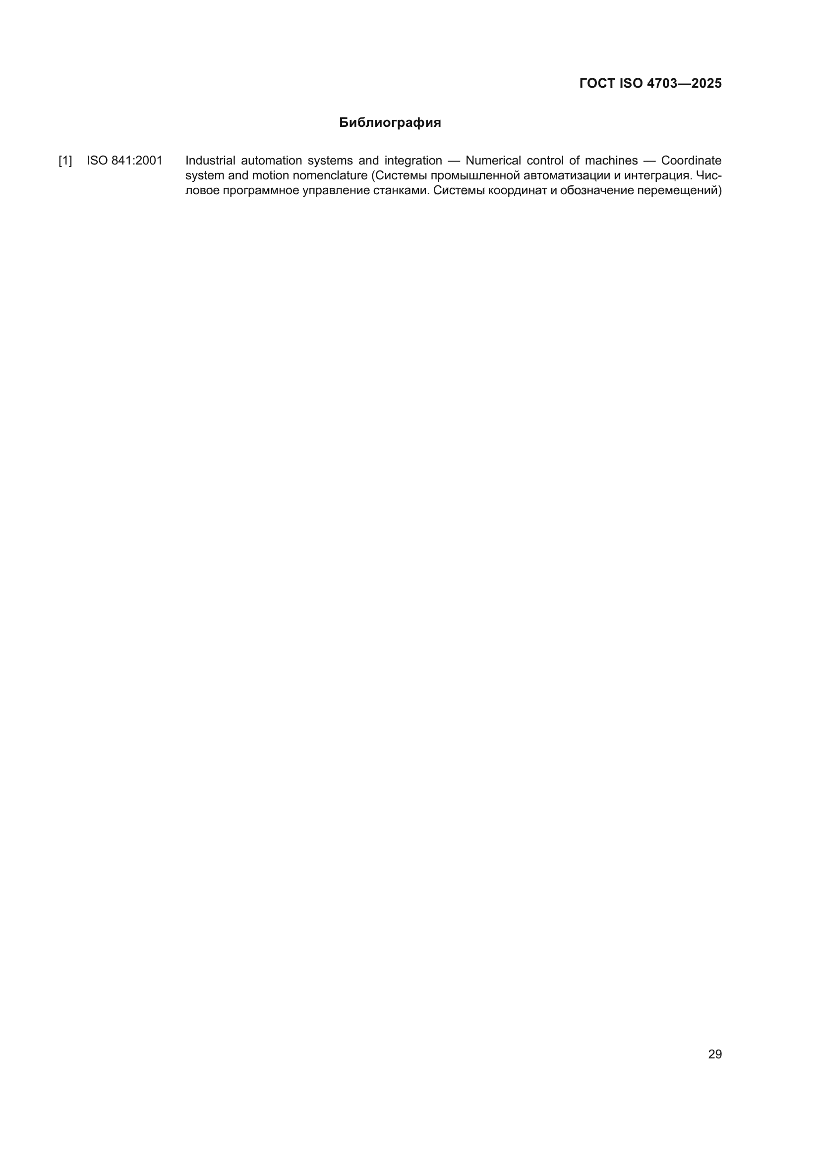 ГОСТ ISO 4703-2025
