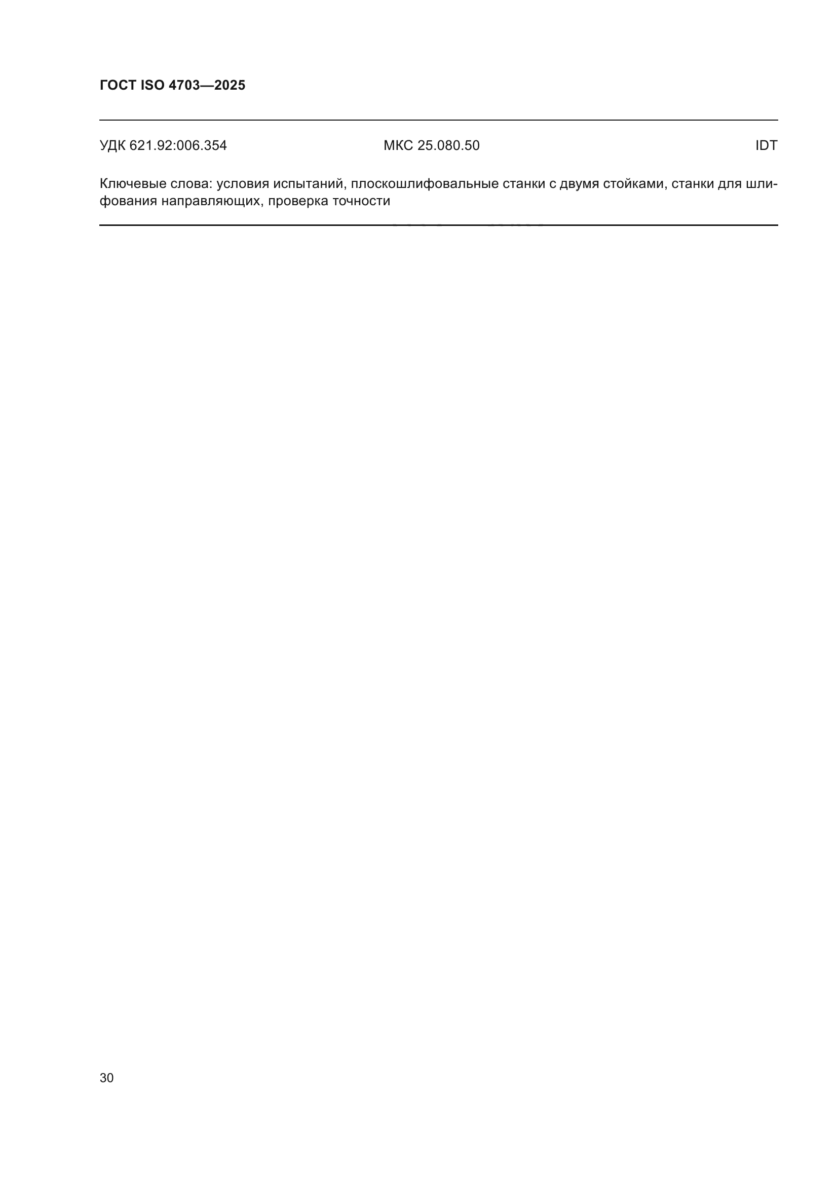 ГОСТ ISO 4703-2025