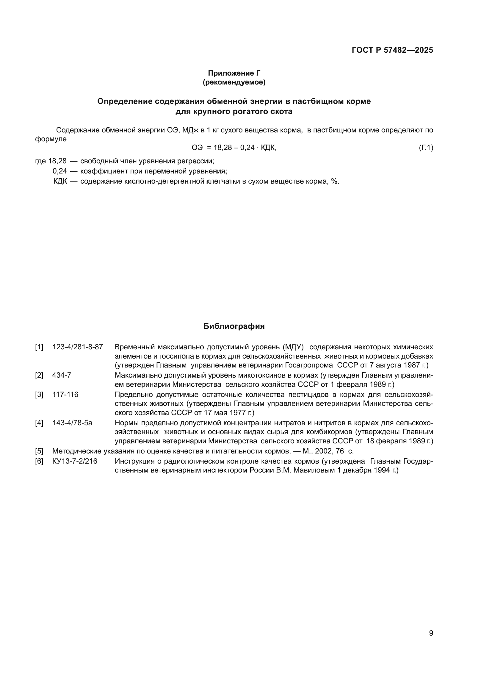ГОСТ Р 57482-2025