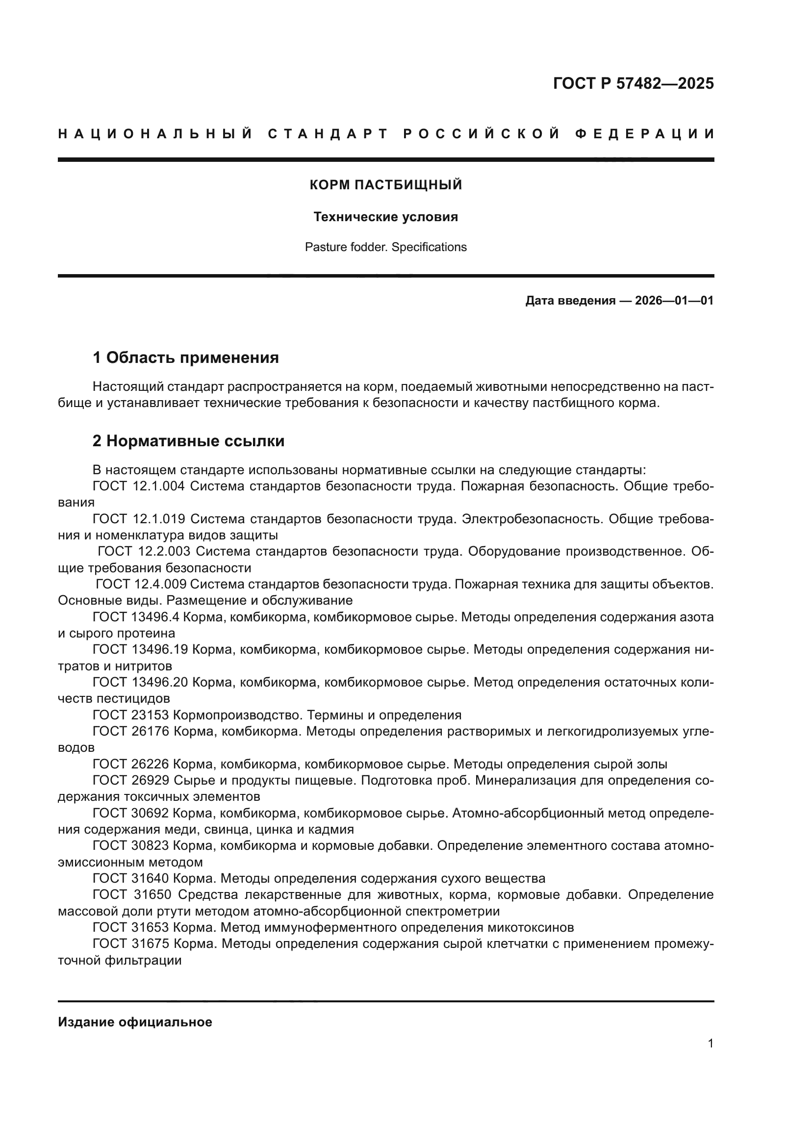ГОСТ Р 57482-2025