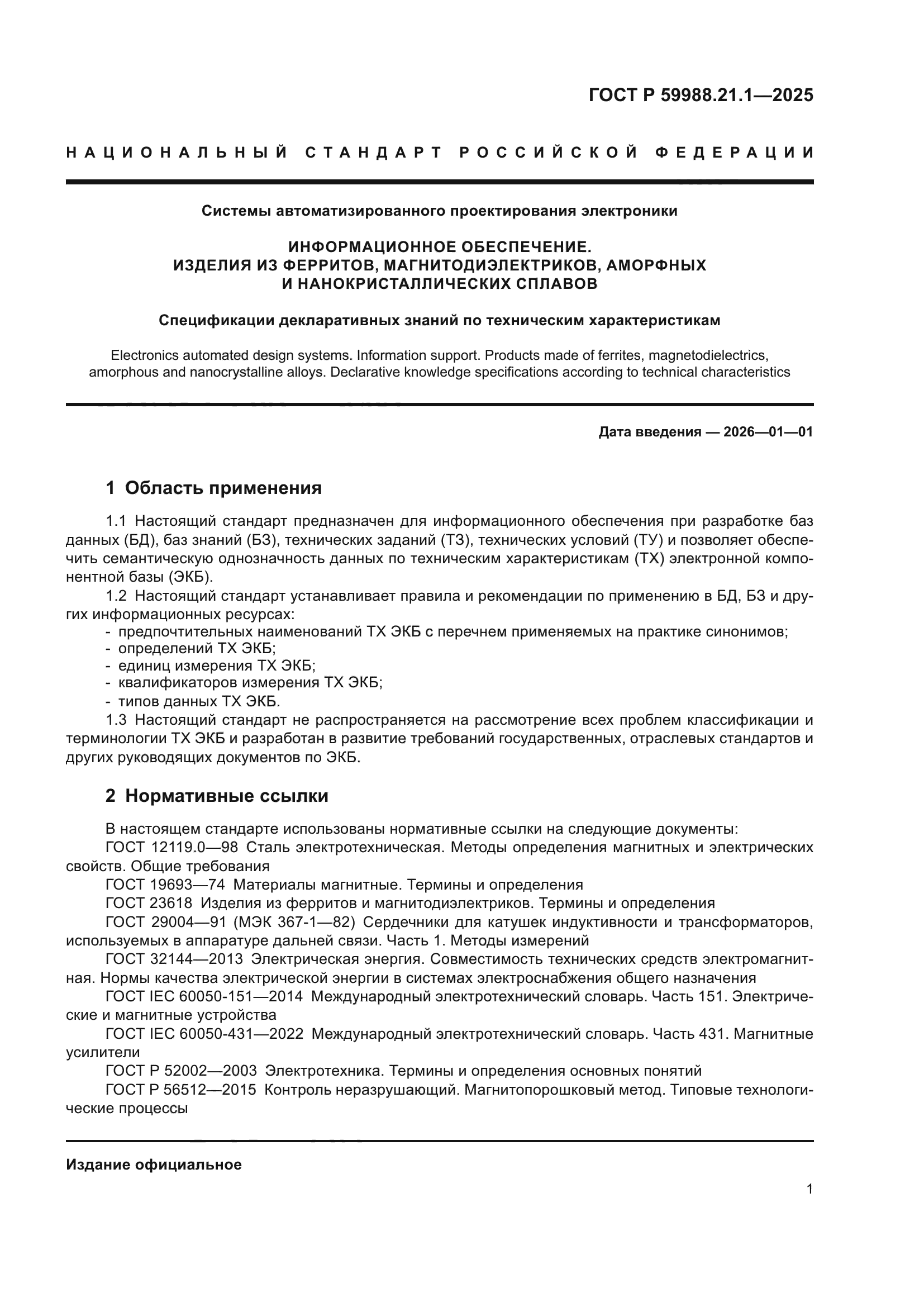 ГОСТ Р 59988.21.1-2025