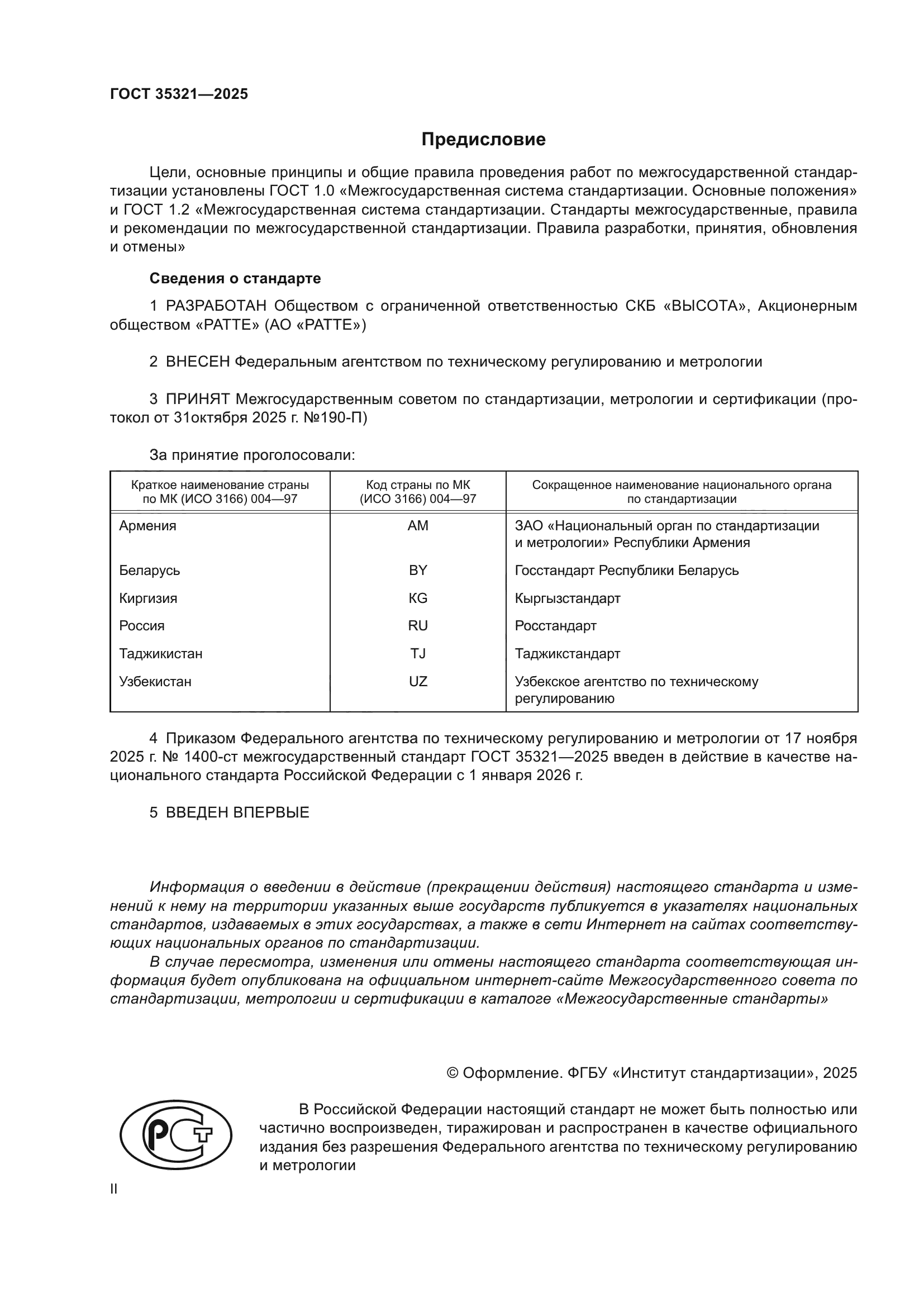 ГОСТ 35321-2025