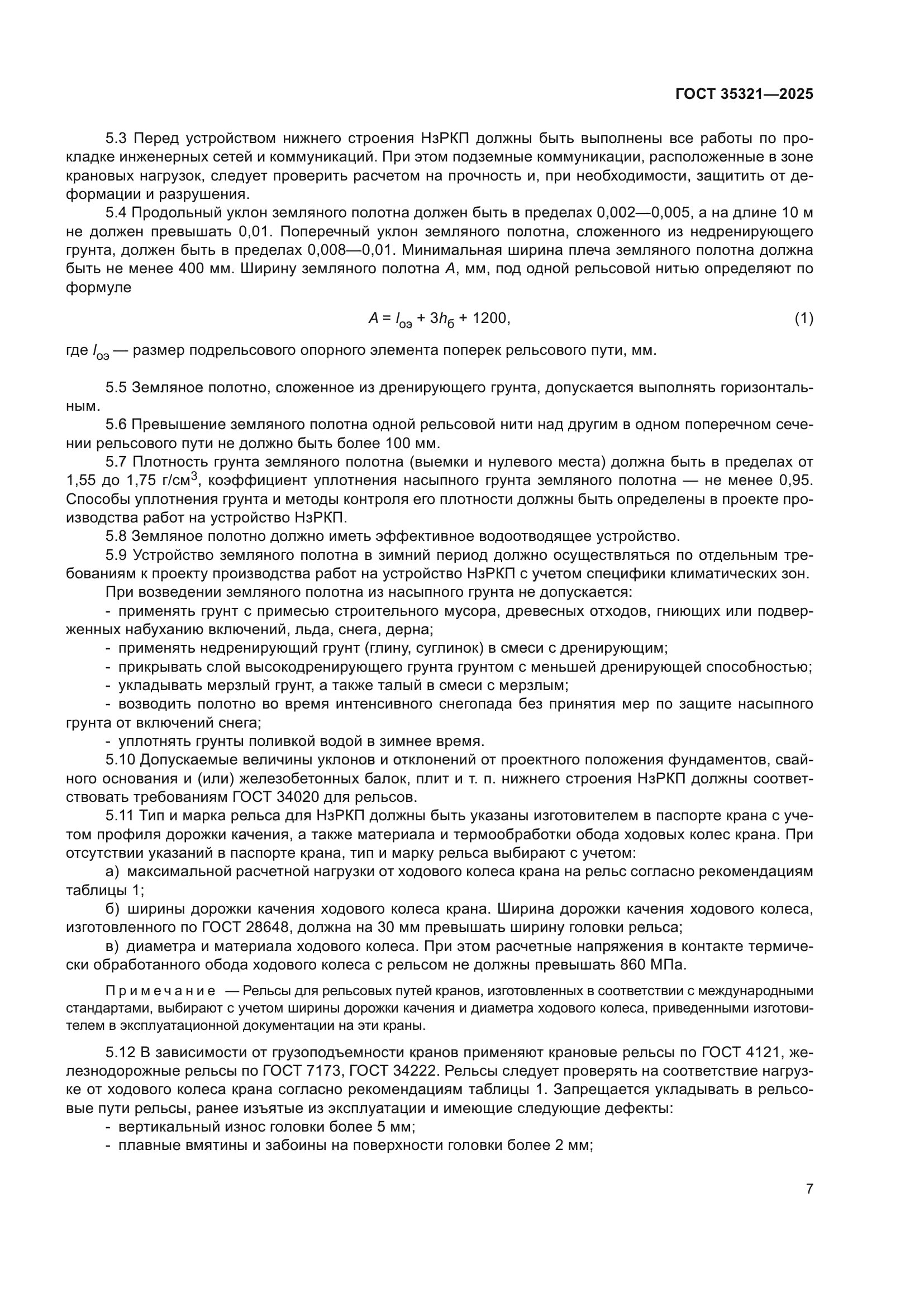 ГОСТ 35321-2025