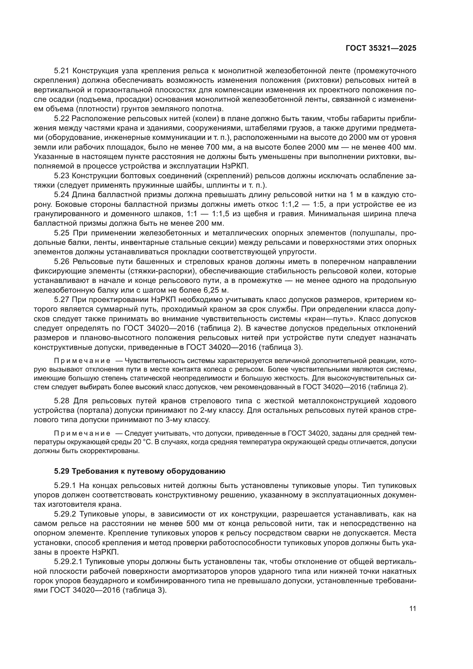 ГОСТ 35321-2025