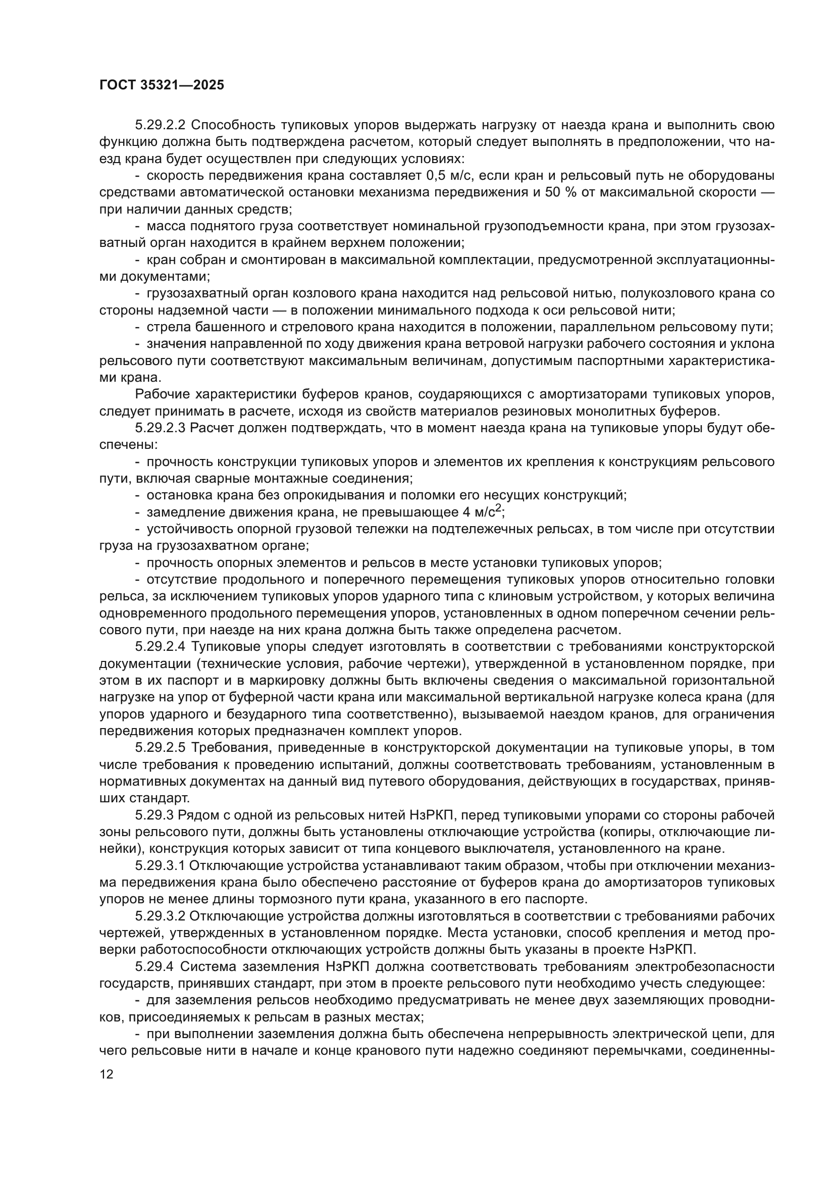 ГОСТ 35321-2025