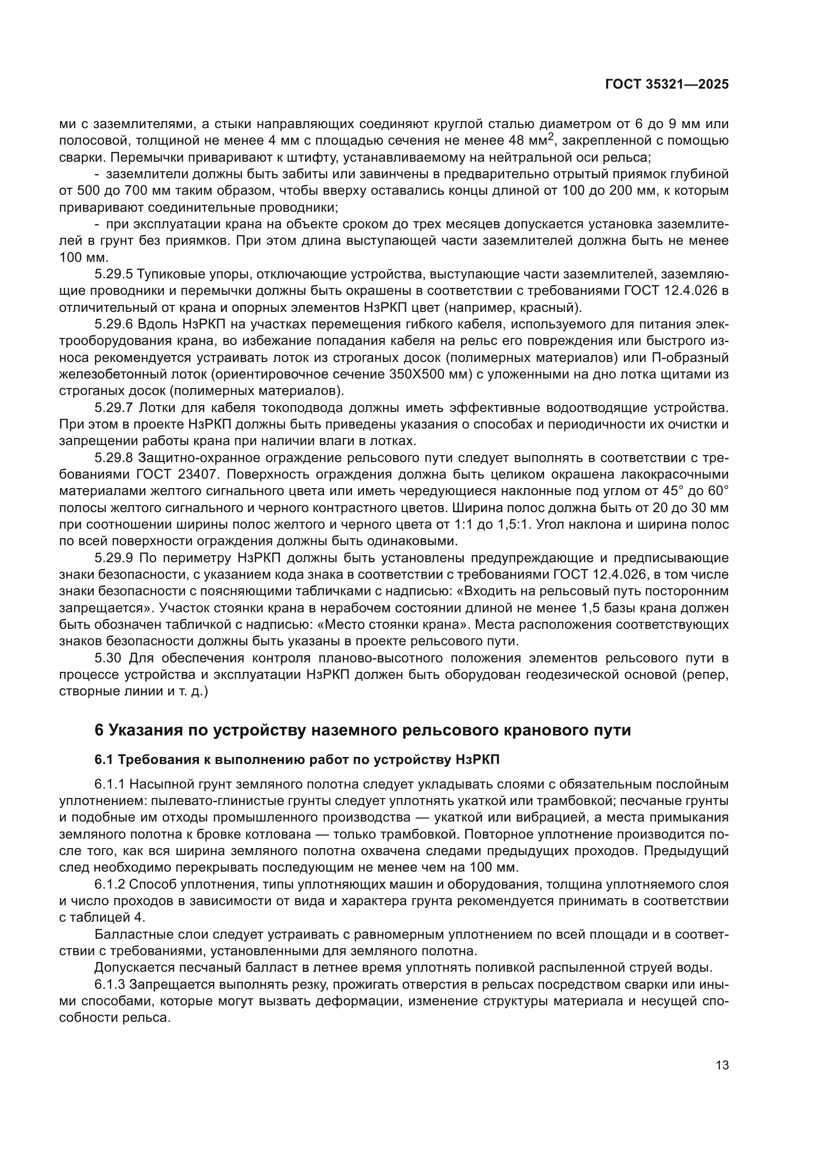 ГОСТ 35321-2025