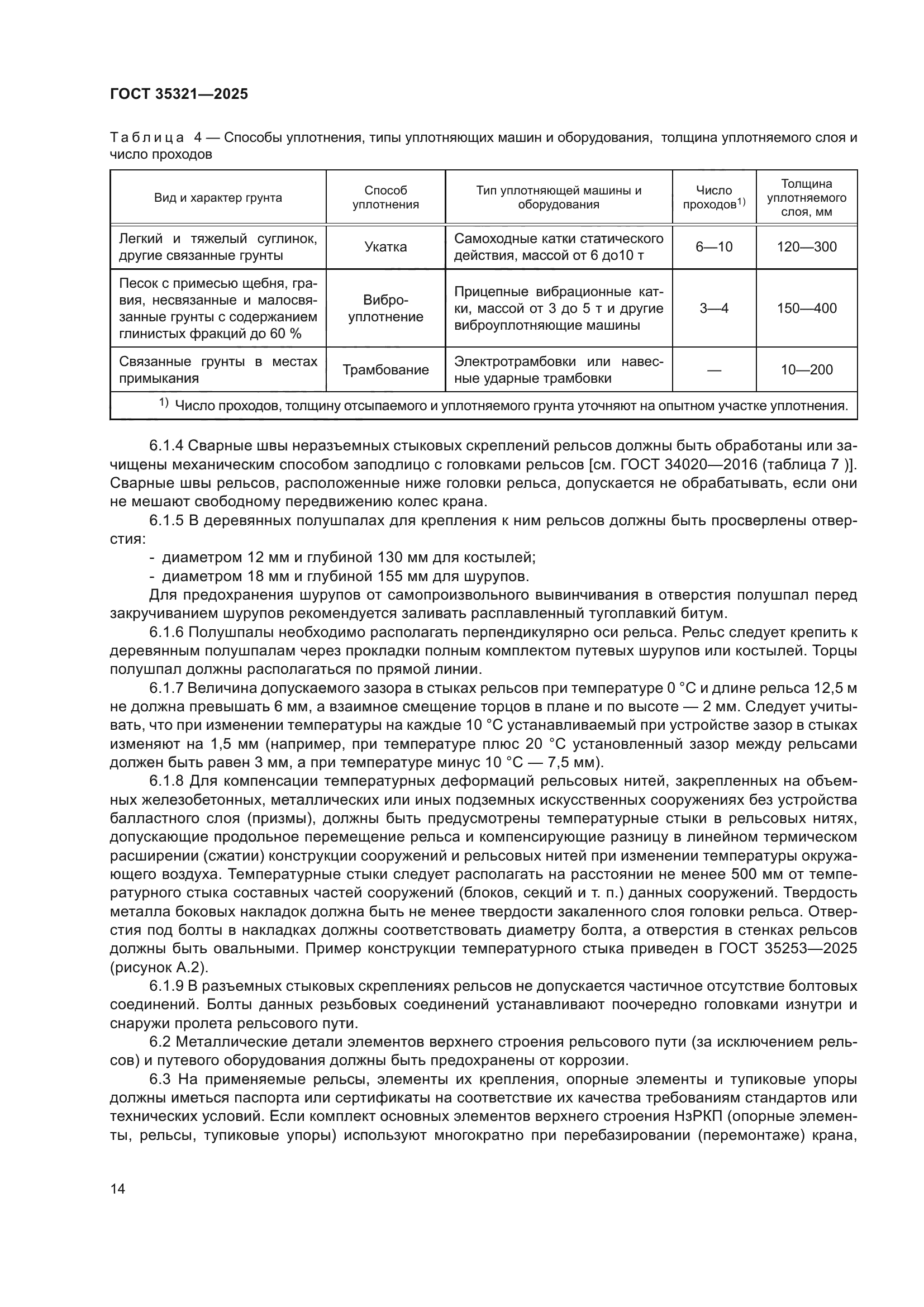 ГОСТ 35321-2025