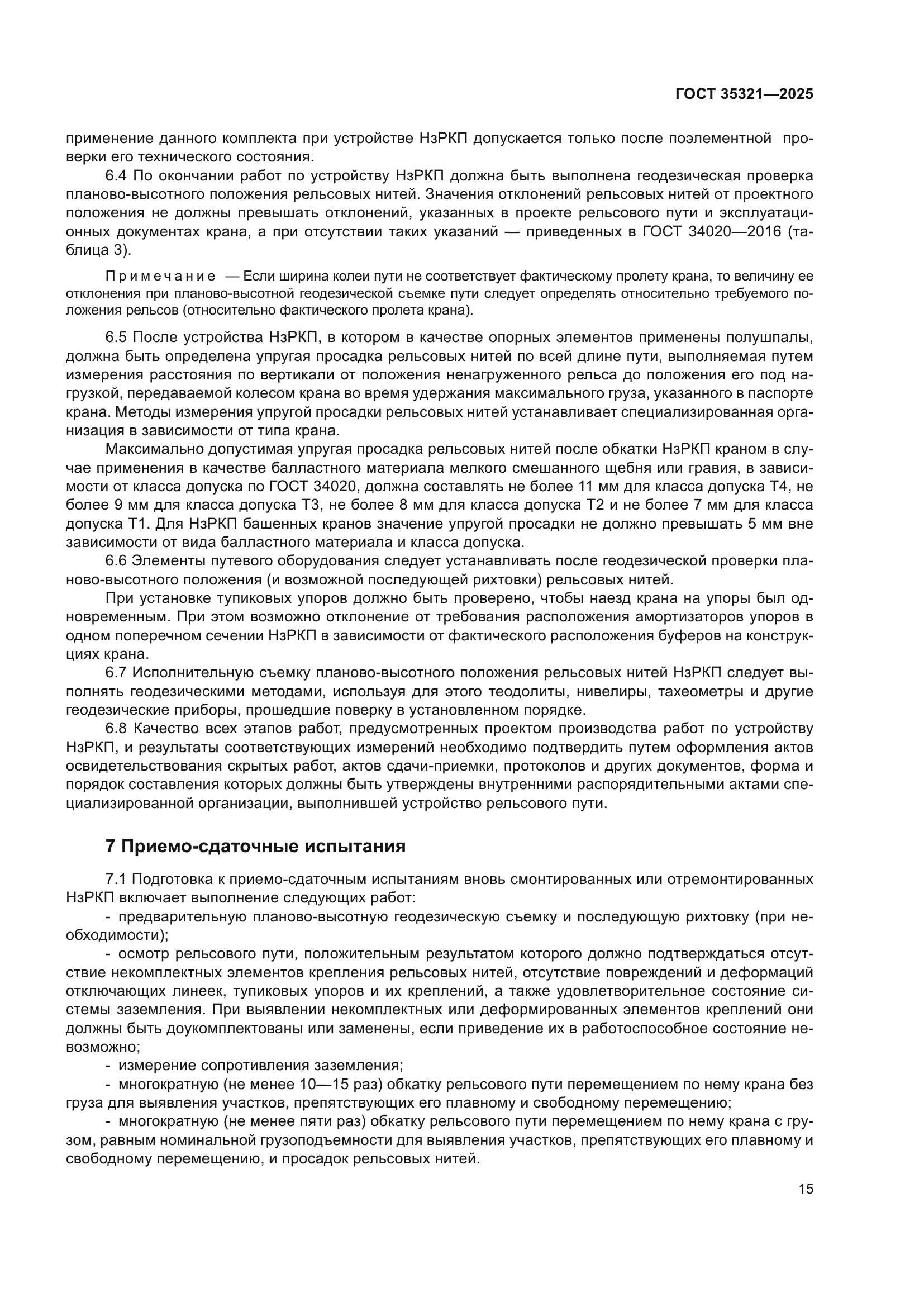 ГОСТ 35321-2025