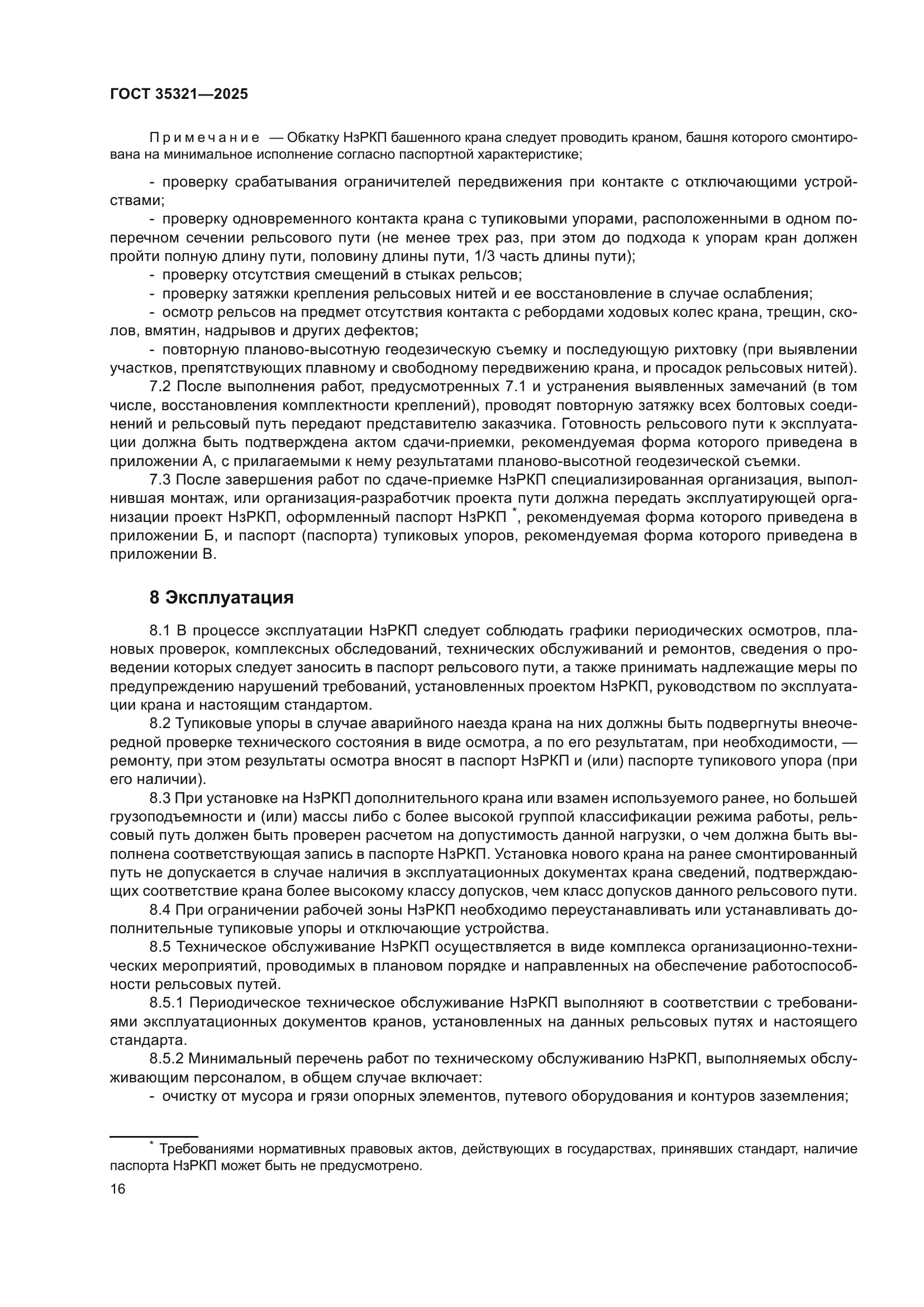 ГОСТ 35321-2025