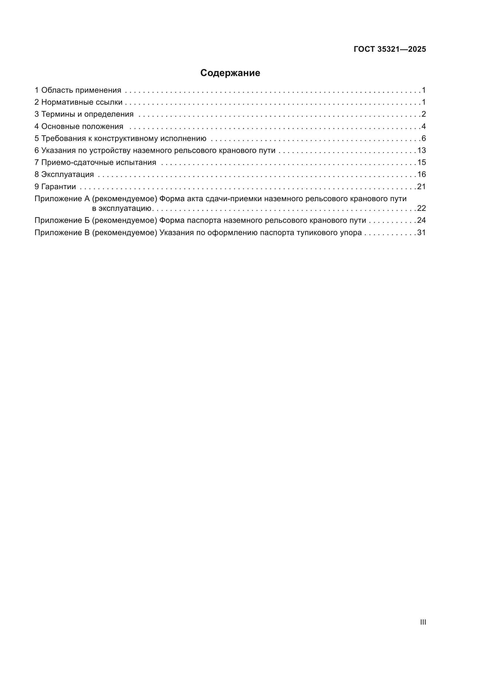 ГОСТ 35321-2025