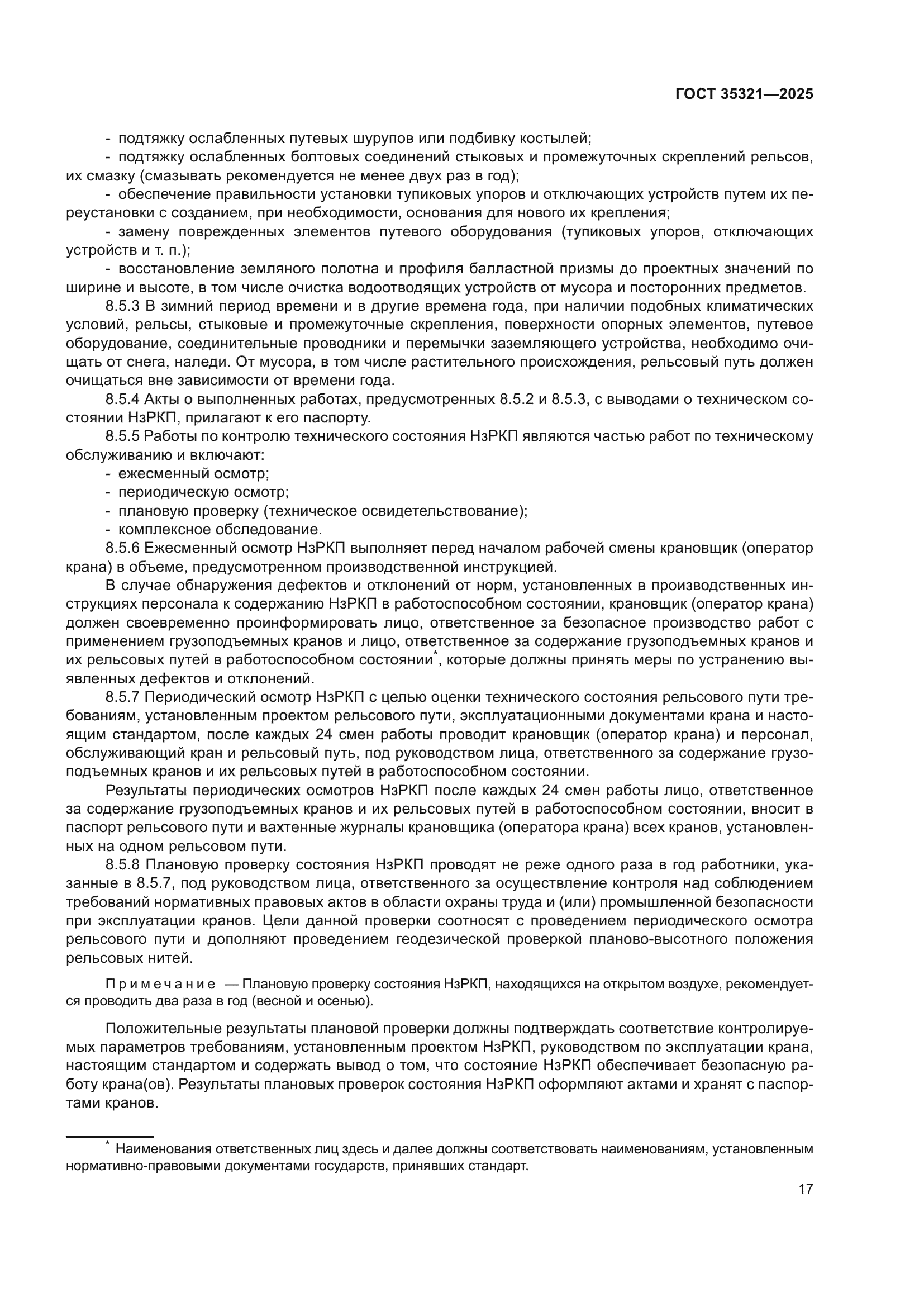 ГОСТ 35321-2025