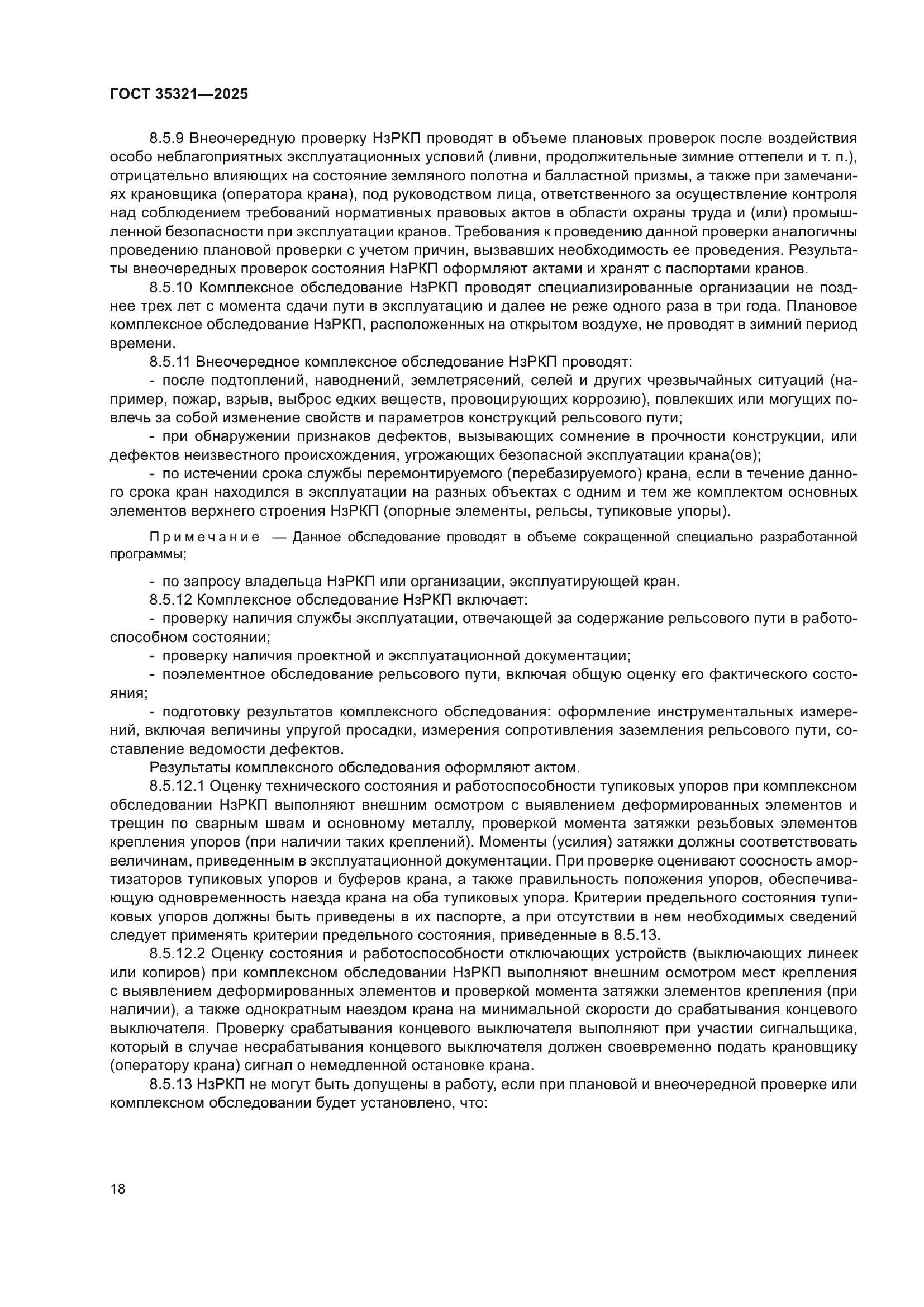 ГОСТ 35321-2025