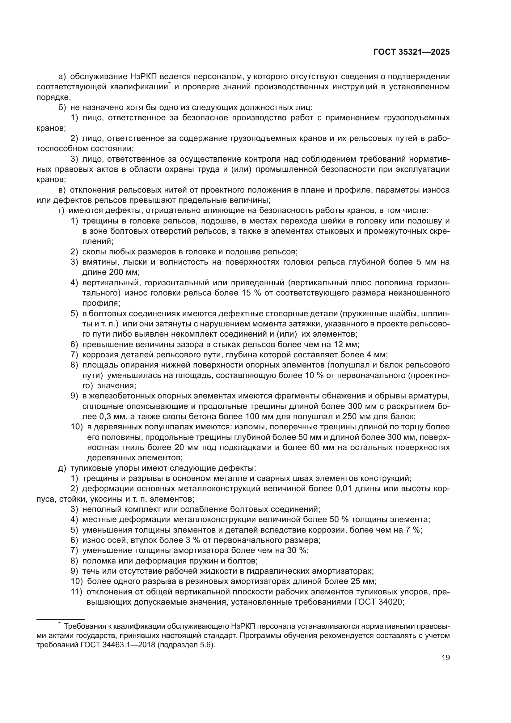 ГОСТ 35321-2025