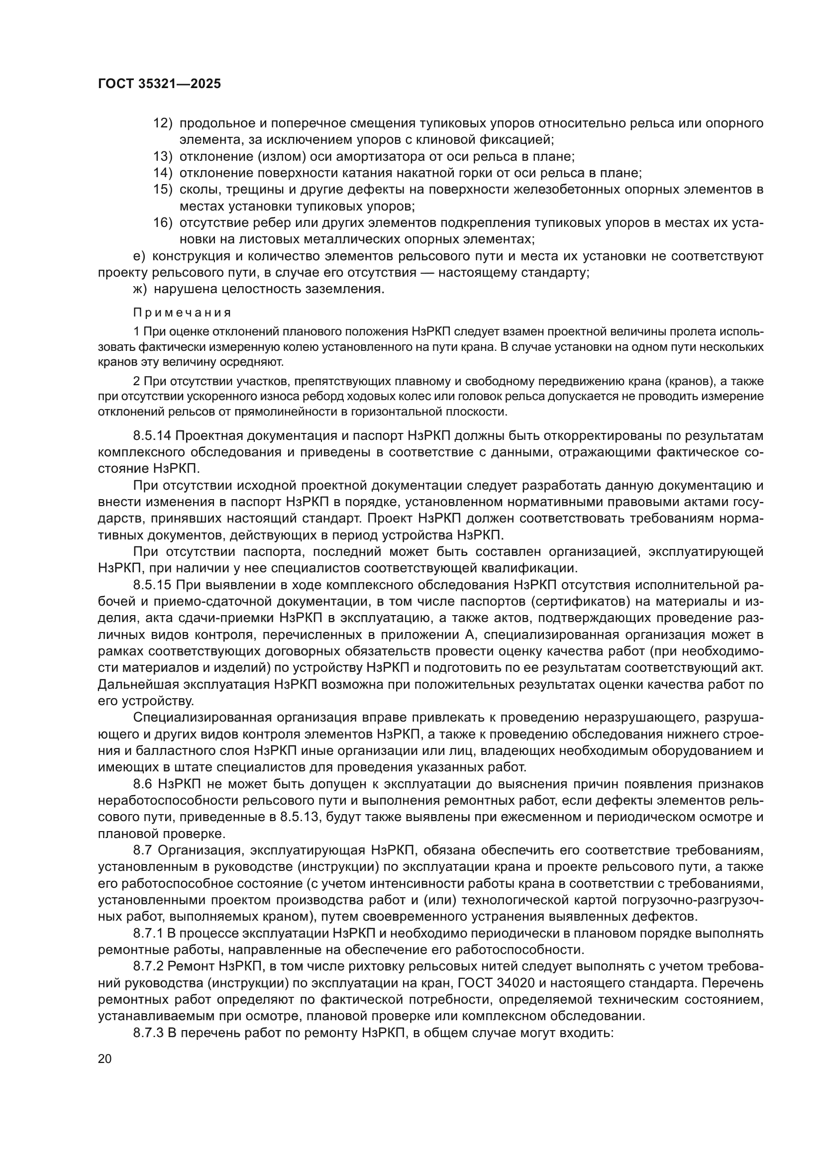 ГОСТ 35321-2025