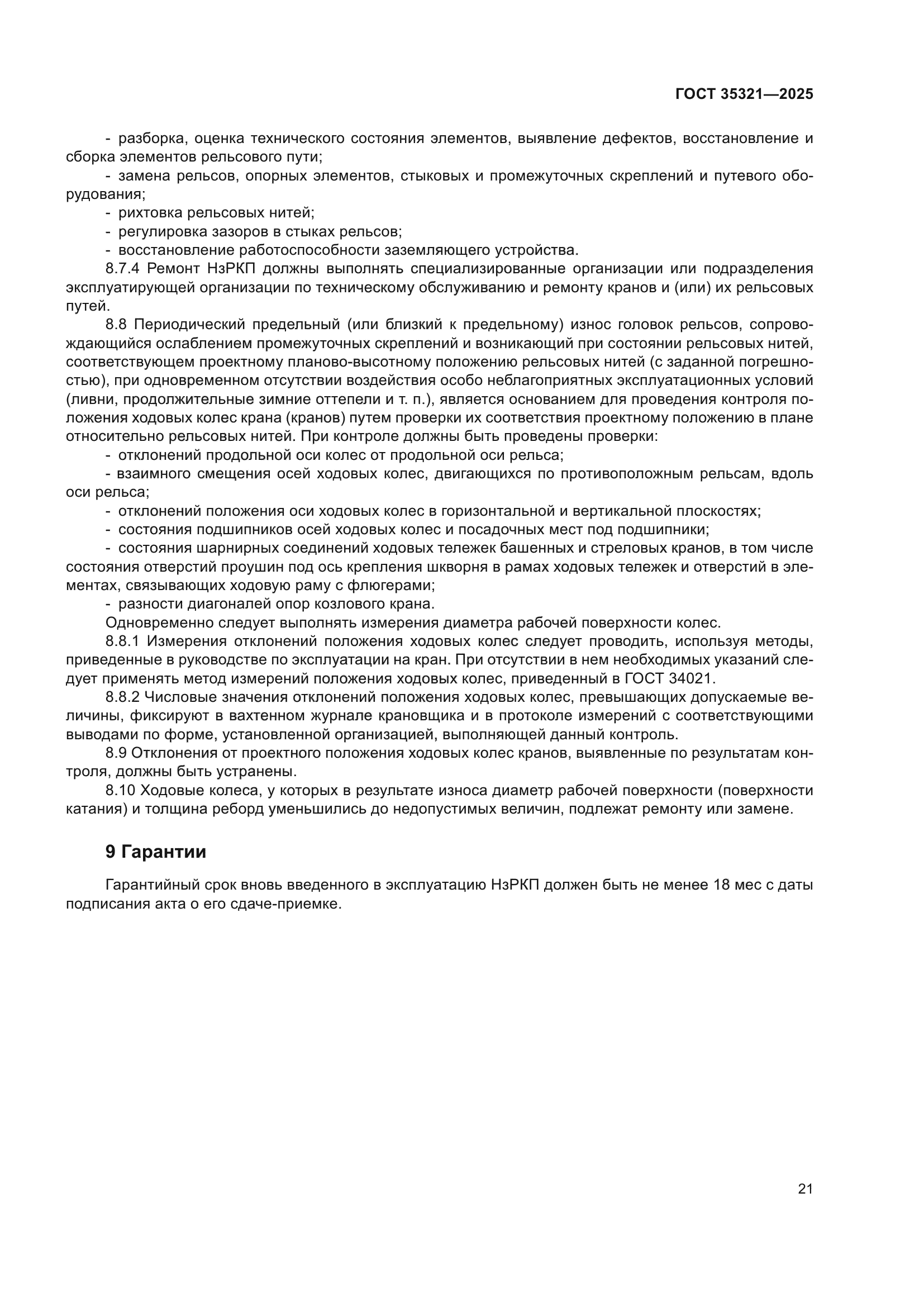 ГОСТ 35321-2025
